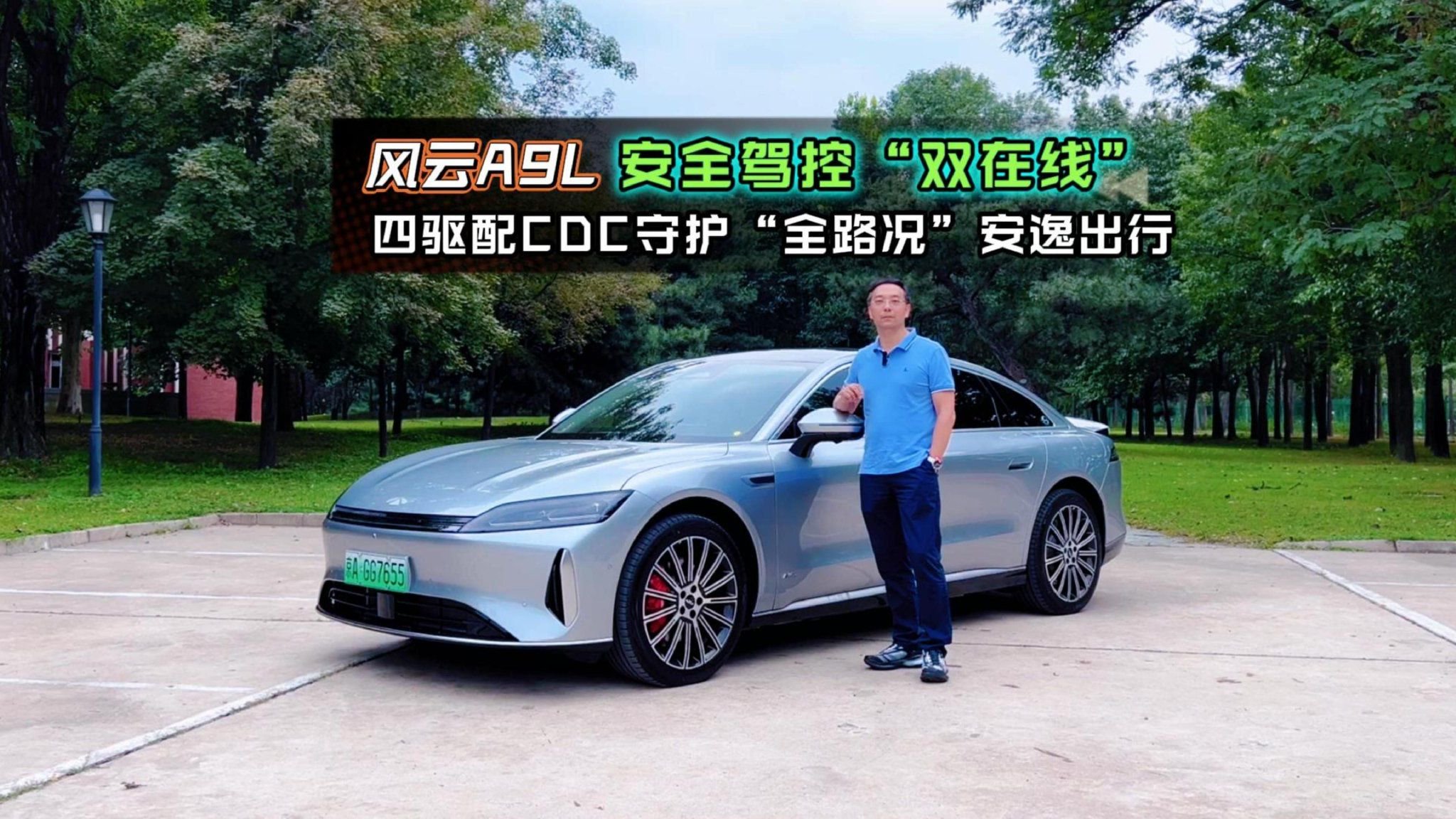 风云A9L安全驾控“双在线”，四驱配CDC守护“全路况”安逸出行