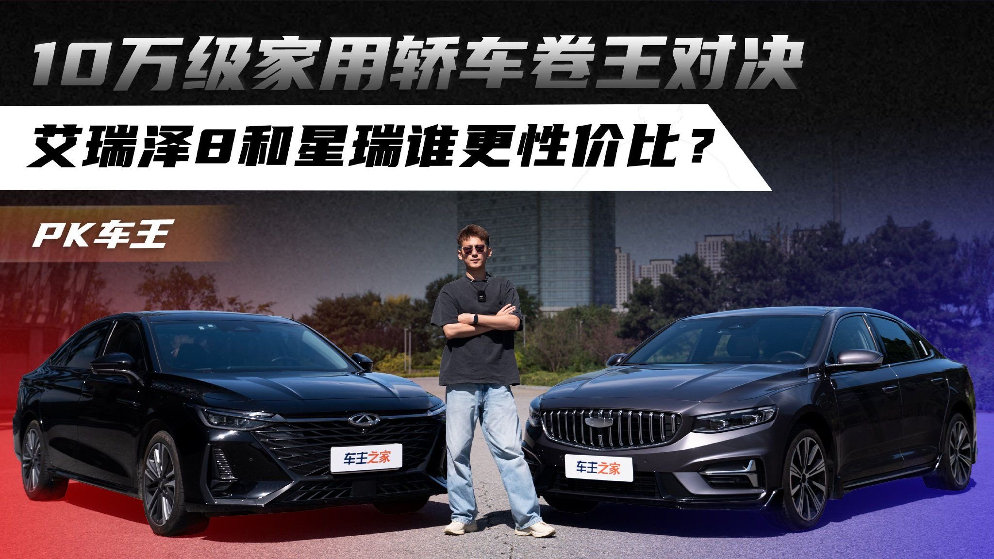 10万级家用轿车卷王对决！艾瑞泽8和星瑞谁更有性价比？