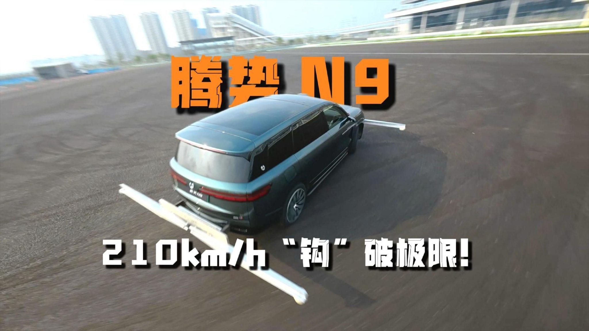 不服来战！腾势N9 210km:h“鱼钩测试”，把安全玩成技术秀