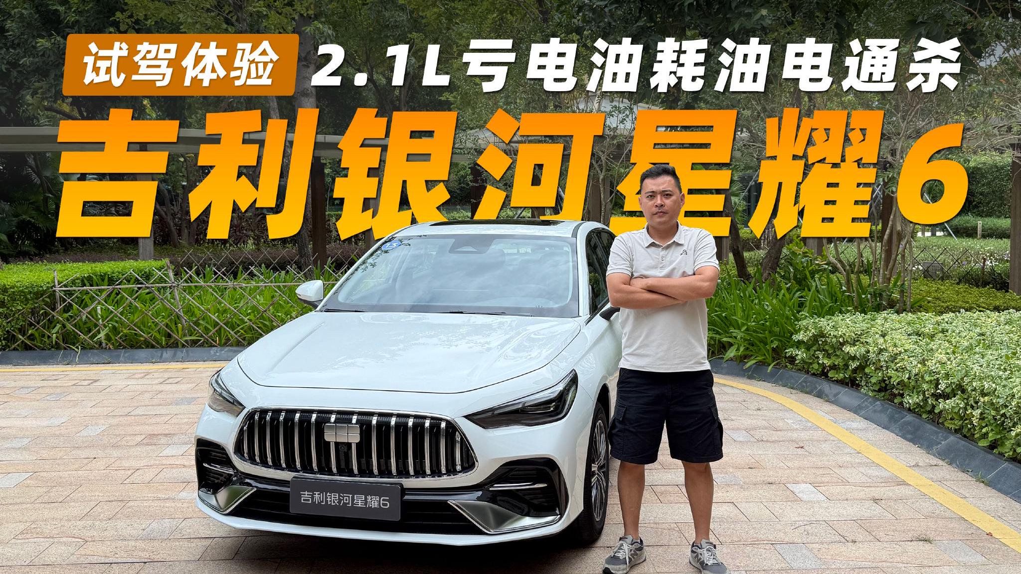 试驾吉利银河星耀6丨2.1L亏电油耗油电通杀，人生第一台车闭眼冲