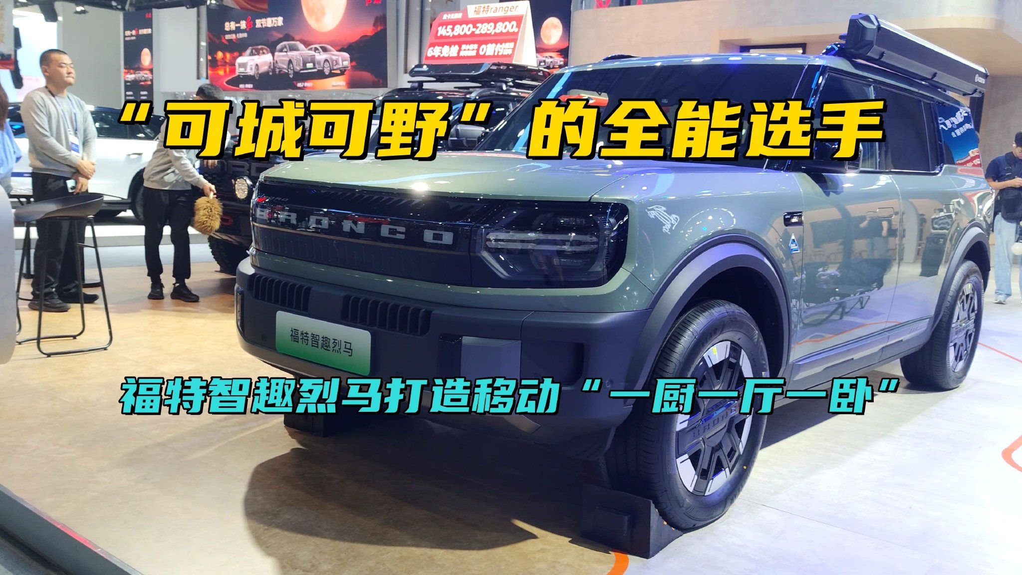 可城可野的全能选手，福特智趣烈马打造移动“一厨一厅一卧”