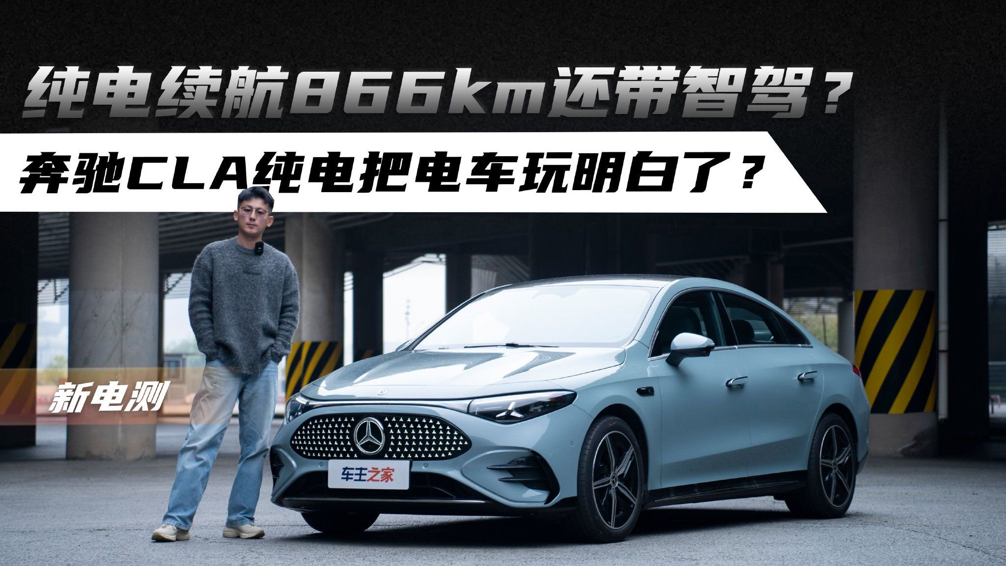 纯电续航866km还带智驾？奔驰CLA纯电把电车玩明白了？
