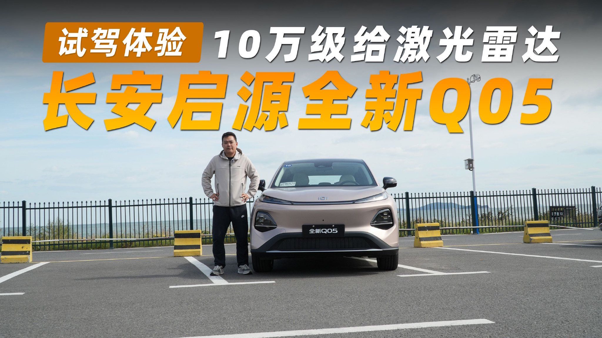 试驾长安启源全新Q05，10万级给激光雷达，满配太戳年轻人