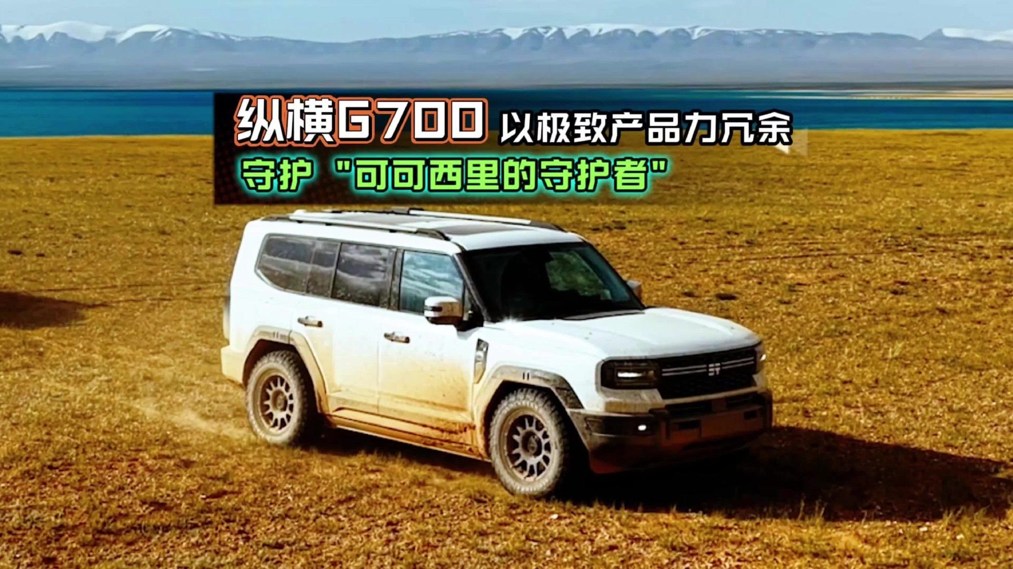 纵横G700以极致产品力冗余 守护“可可西里的守护者”