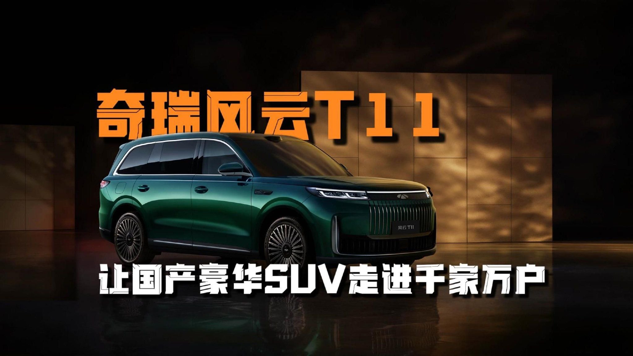 奇瑞风云T11：让国产豪华SUV走进千家万户