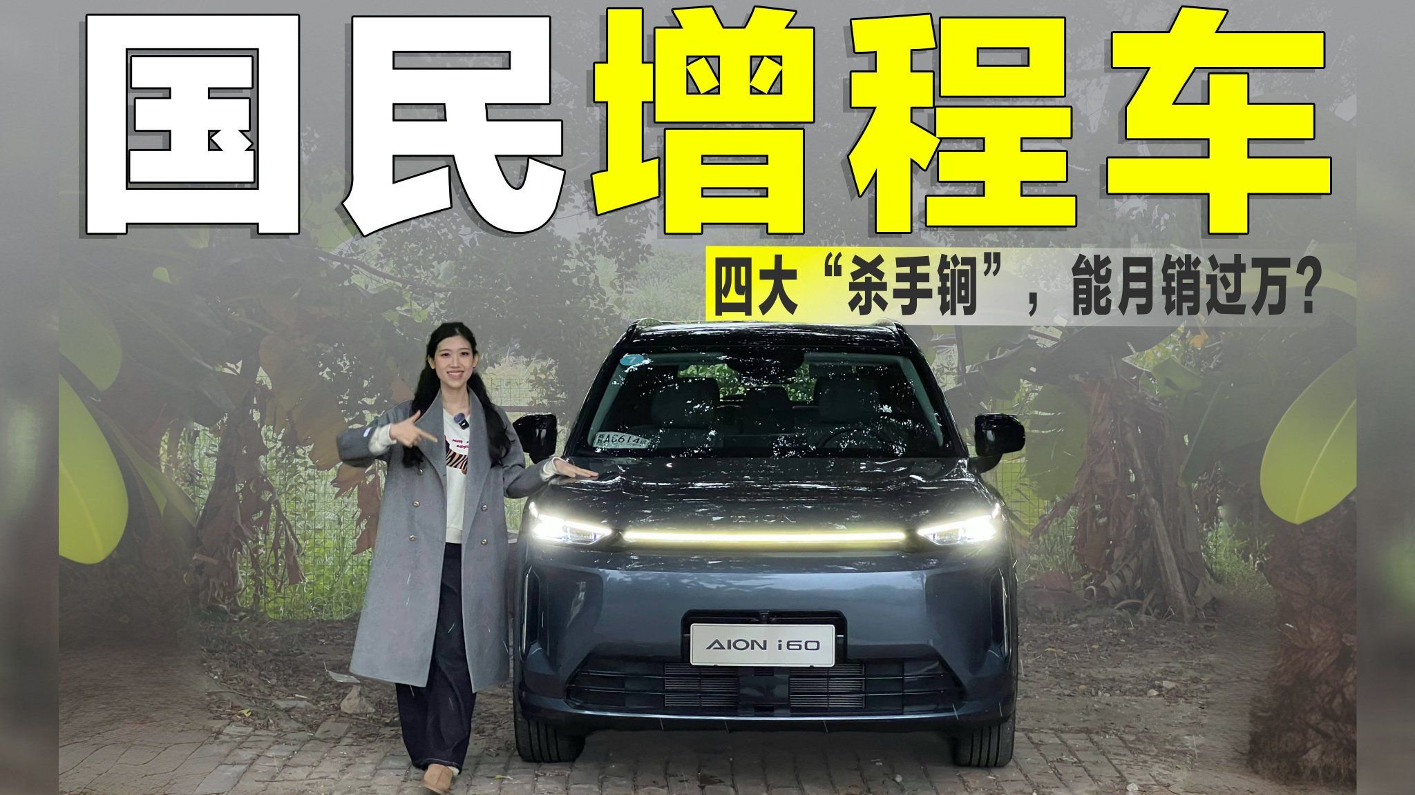 体验埃安i60：四大“杀手锏”，能成为国民增程SUV？