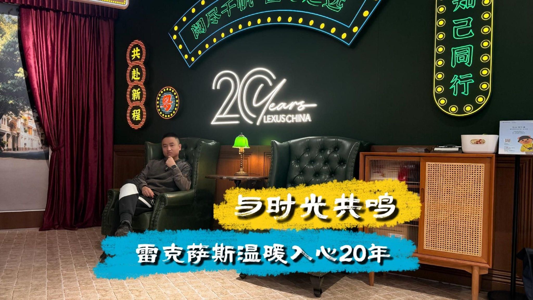 与时光共鸣，雷克萨斯温暖入心20年