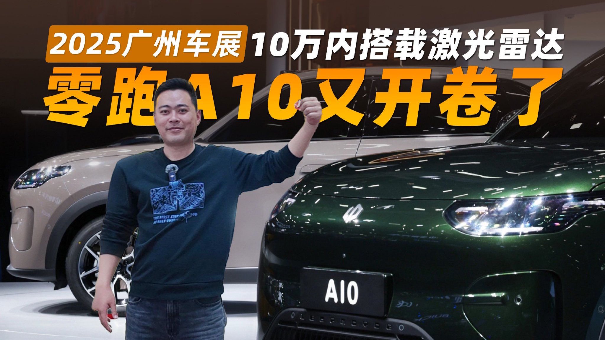 2025广州车展丨10万内搭载激光雷达 零跑A10又开卷了