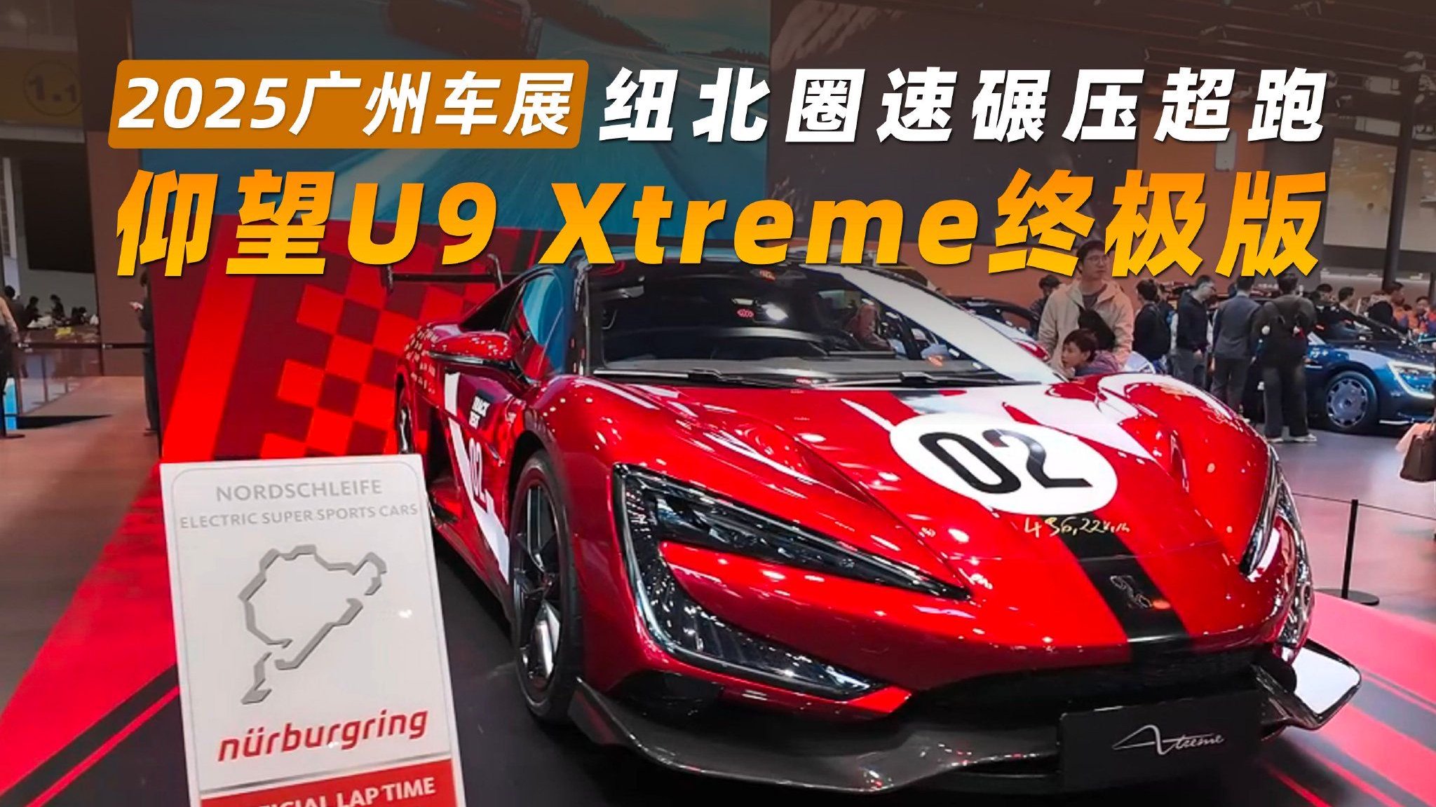 2025广州车展丨仰望U9 Xtreme终极版发布 刷新极速与圈速双纪录