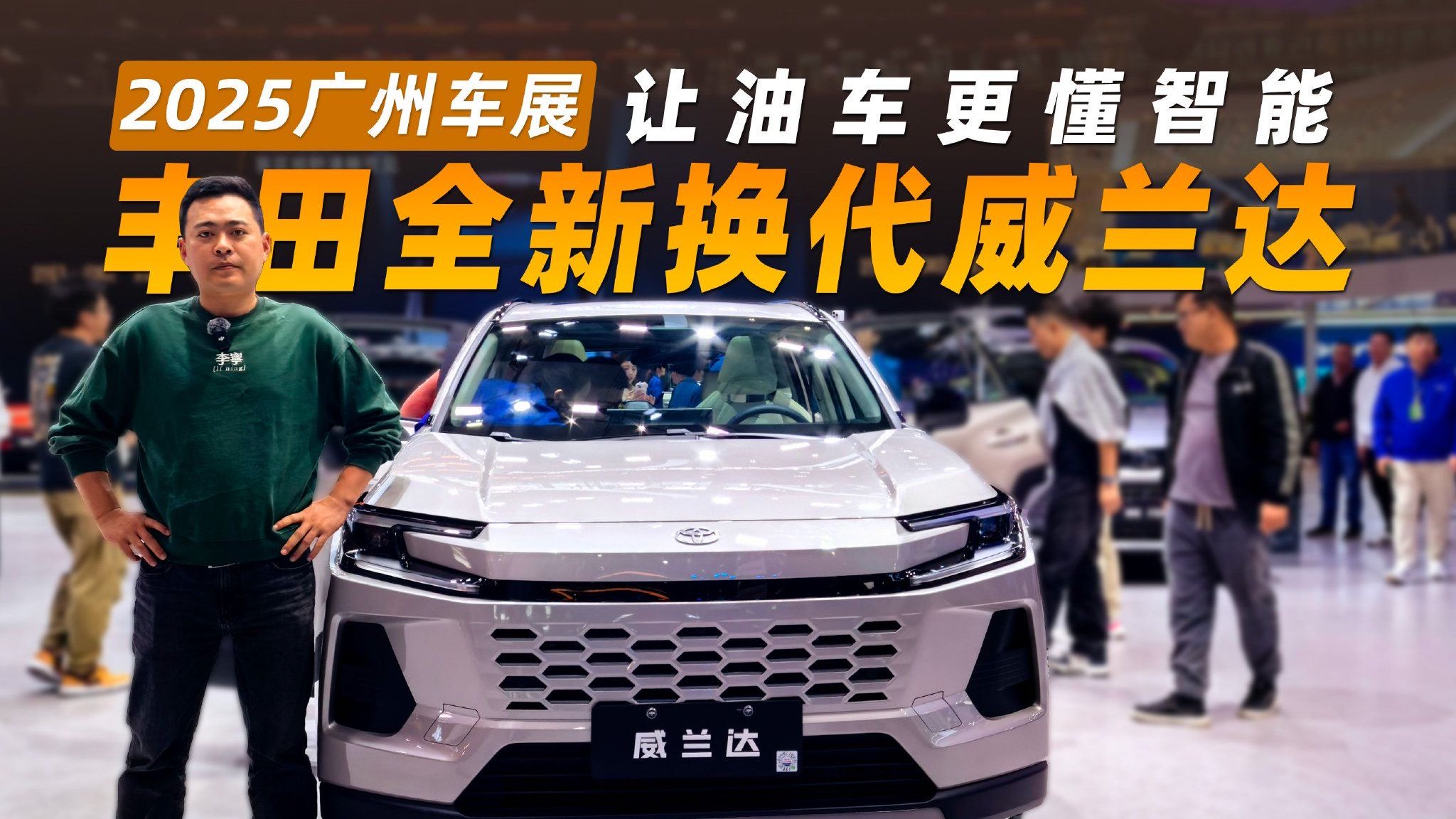 2025广州车展丨丰田全新换代威兰达 让油车更懂智能