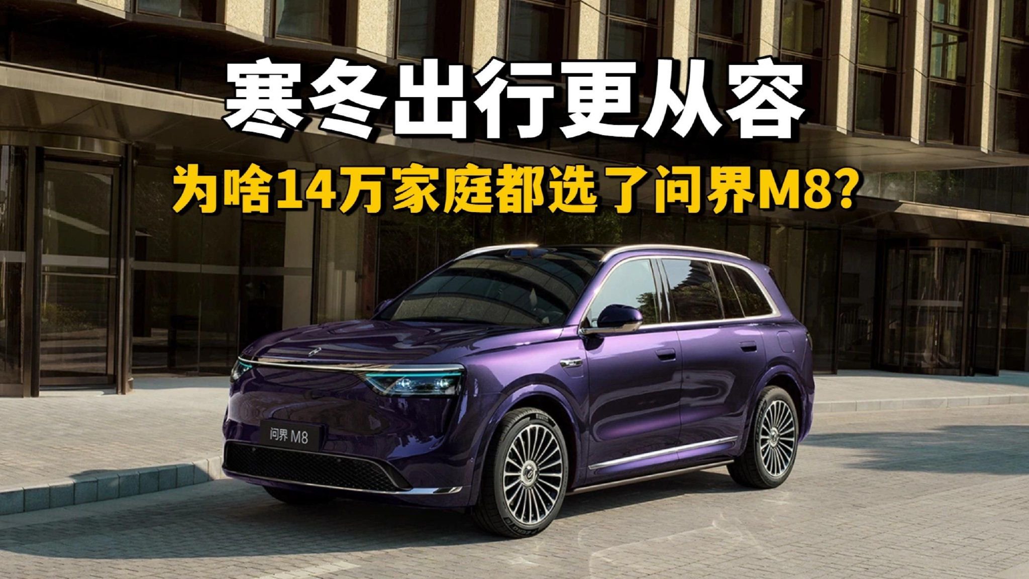 视频：寒冬出行更从容，14万家庭选择问界M8的理由到底是什么
