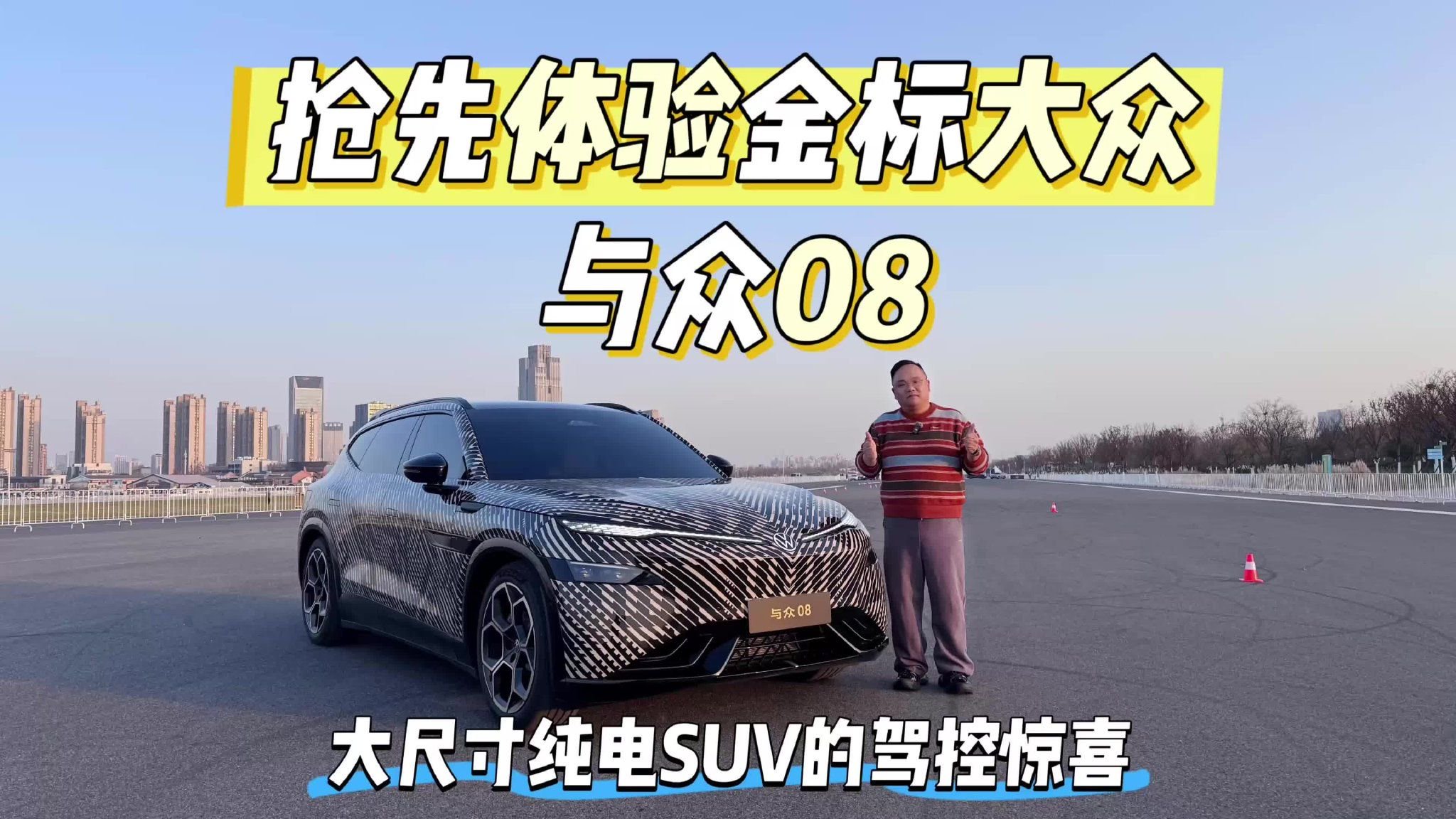 试驾｜抢先体验金标大众与众08 大尺寸纯电SUV的驾控惊喜