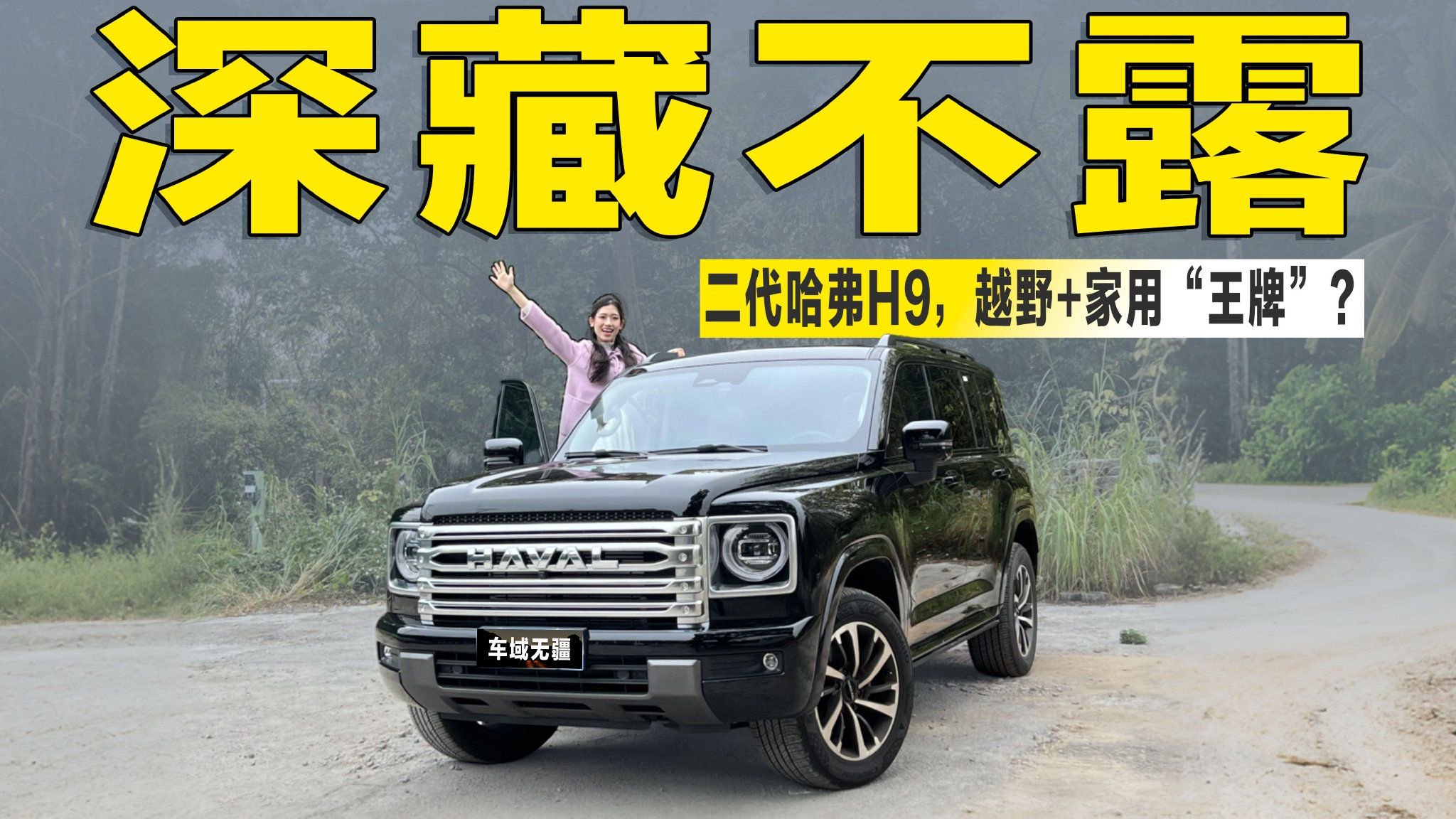 实拍二代哈弗H9：硬核实力深藏不露，越野+家用的“王牌”选手？
