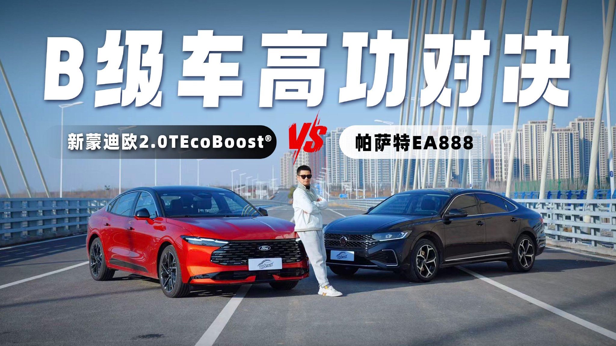 视频：新蒙迪欧2.0TEcoBoost®对帕萨特EA888，B级车高功对决谁更强！