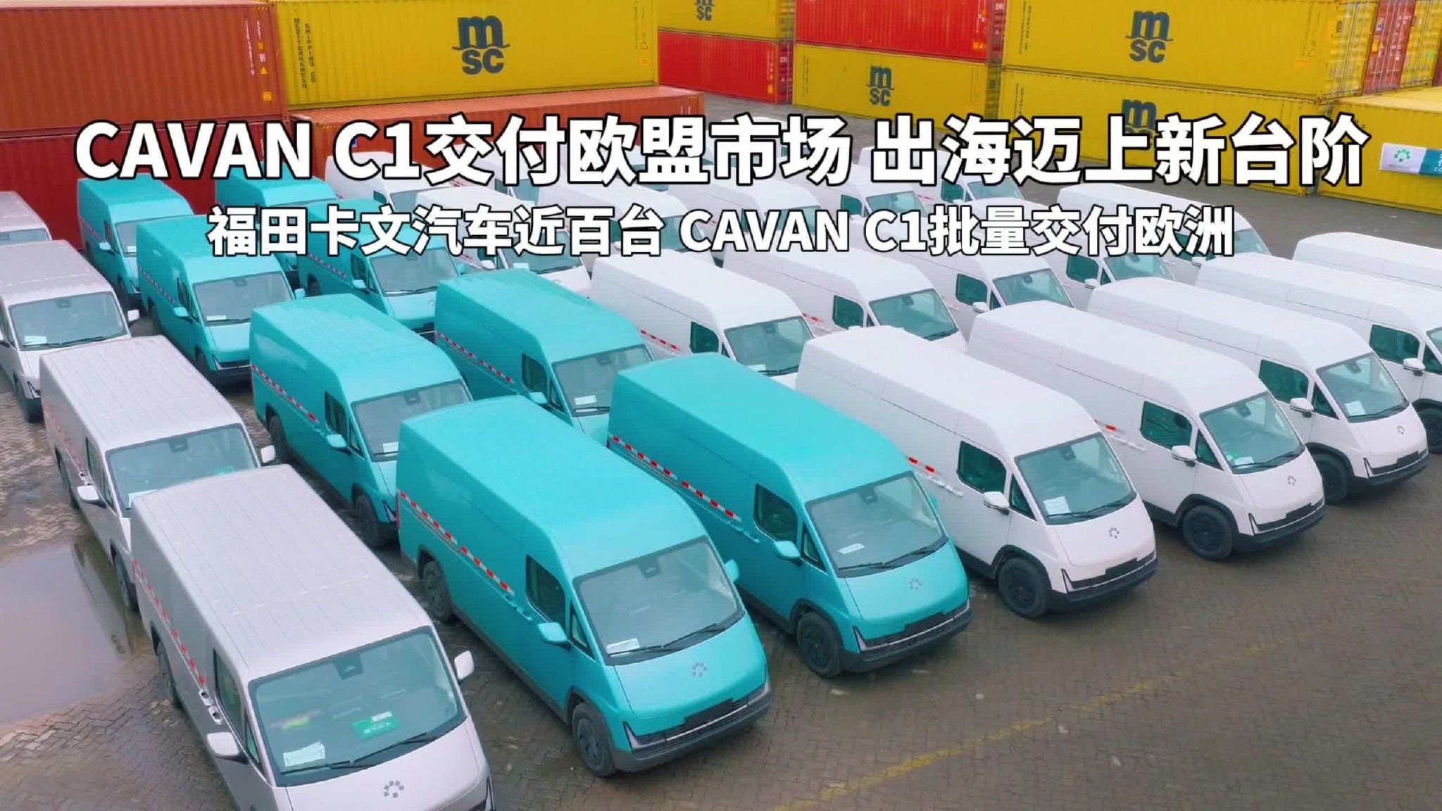 福田卡文CAVAN C1批量交付欧盟高势能市场