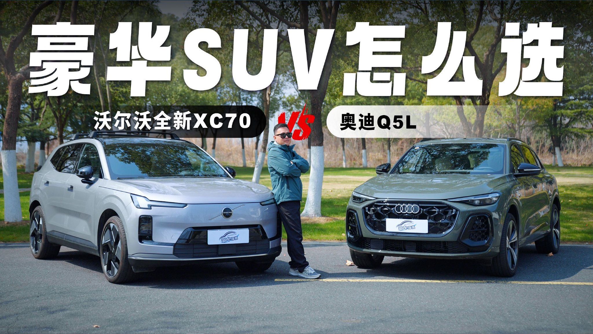 同样预算，买奥迪Q5L低配不如沃尔沃全新XC70高配