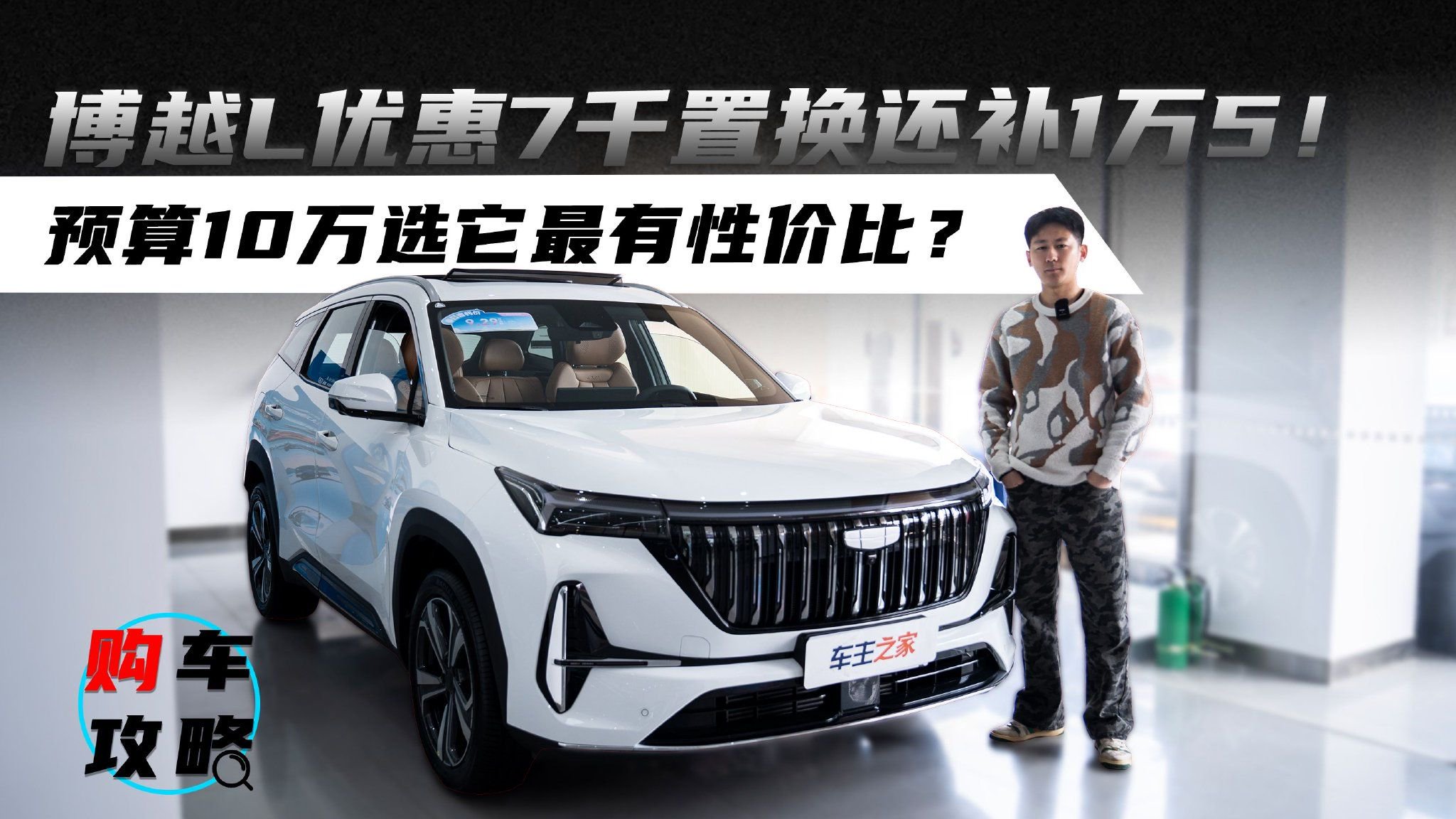 博越L优惠7千置换还补1万5！预算10万选它最有性价比？