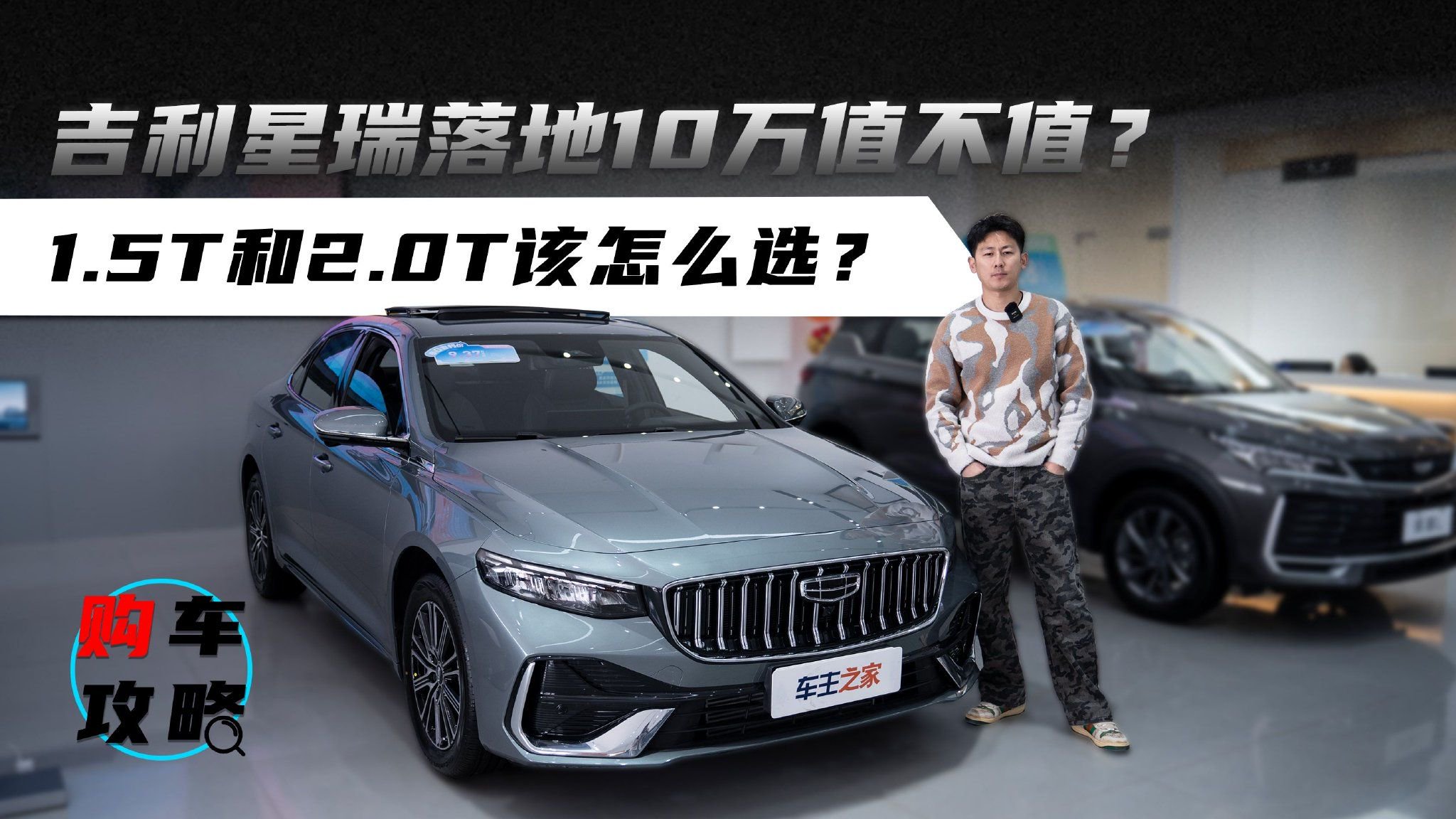 视频：吉利星瑞落地10万值不值？1.5T和2.0T该怎么选？
