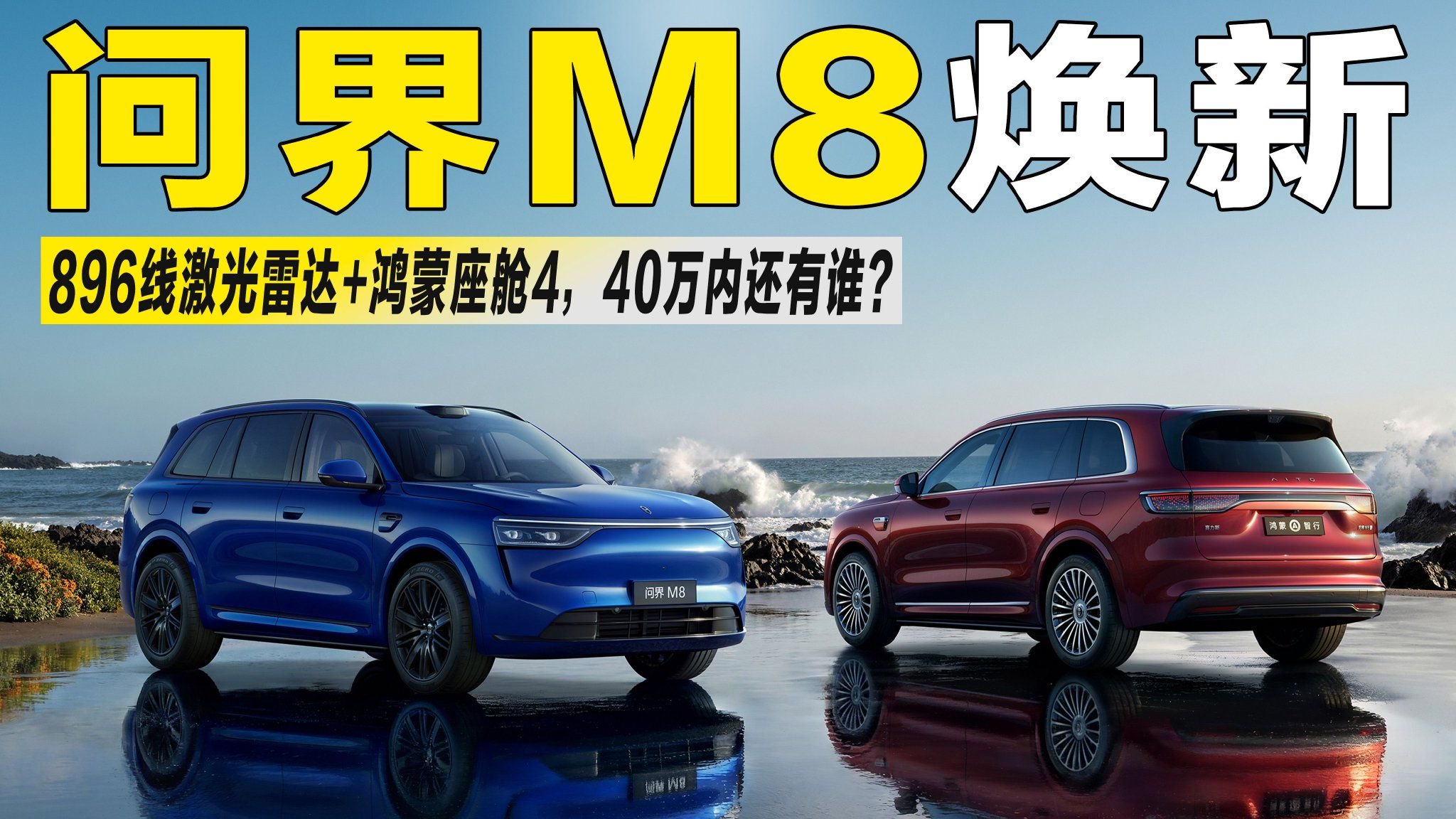 新款问界M8来袭，配896线激光雷达+鸿蒙座舱4，40万内还有谁？
