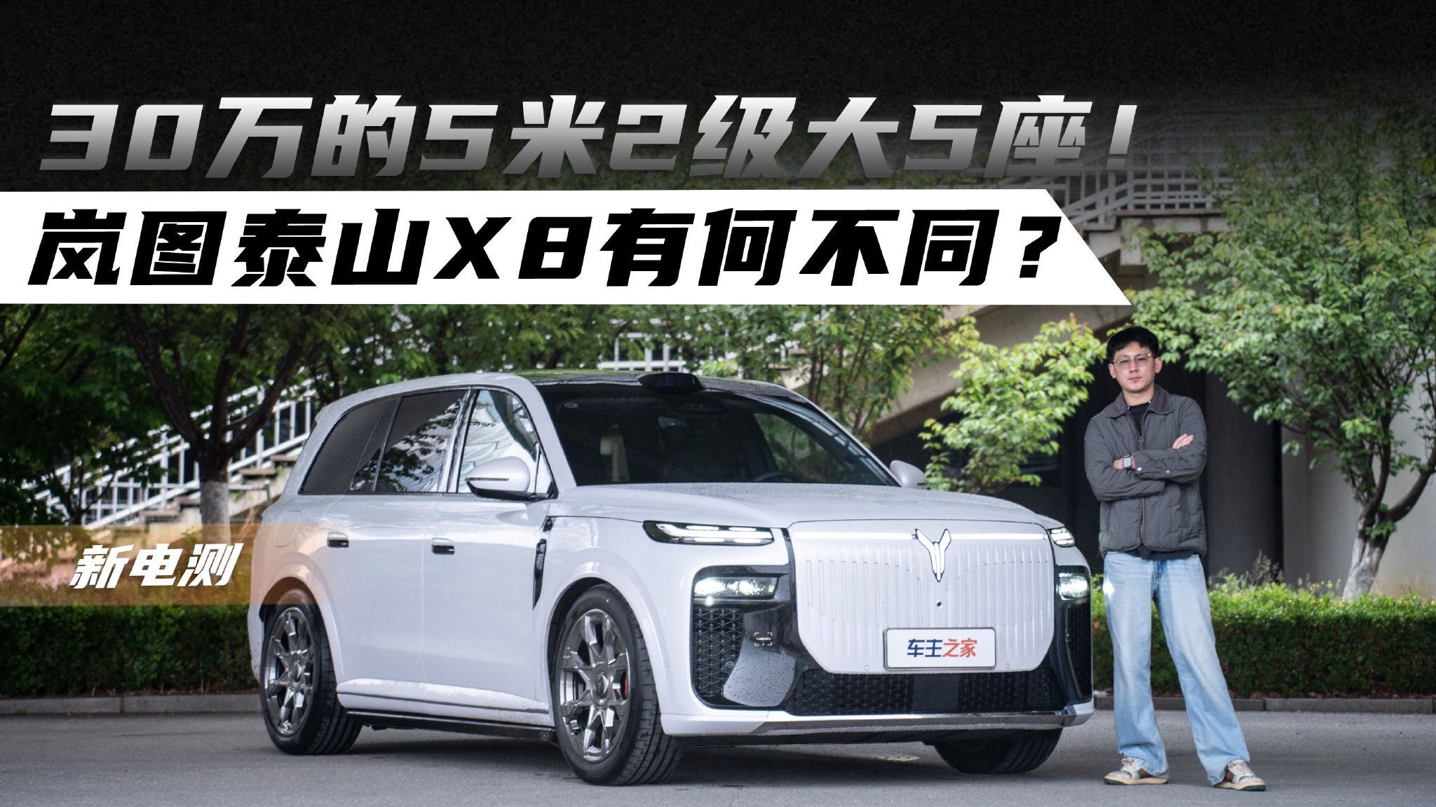 30万的5米2级大5座！岚图泰山X8有何不同？