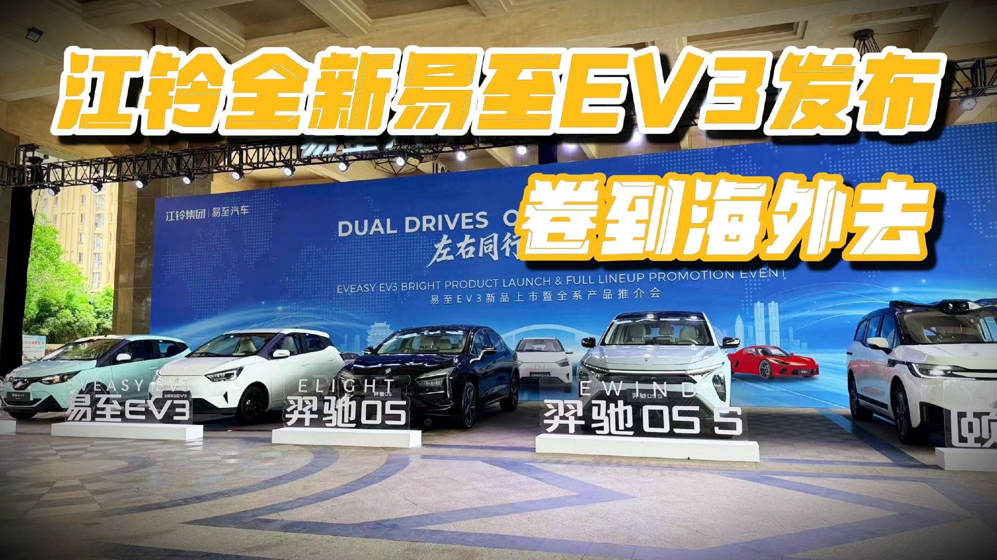 卷到海外去！江铃全新易至EV3发布