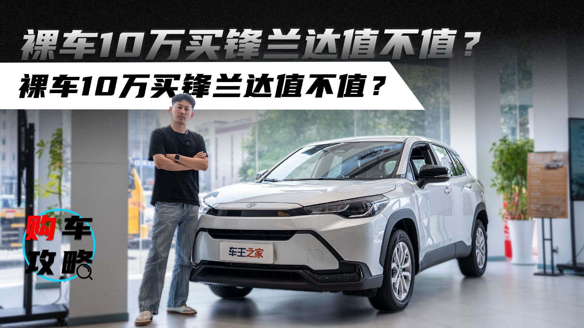 视频：裸车10万买锋兰达值不值？配置用料一般还不愁卖？