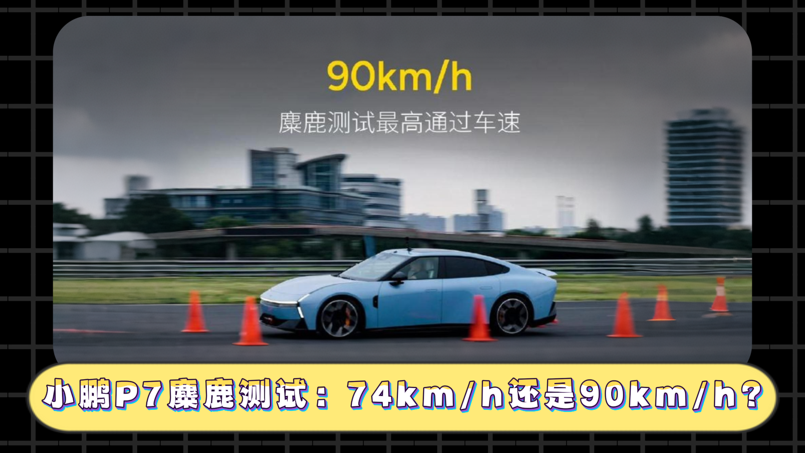 视频：小鹏P7麋鹿测试怎么差别这么大？