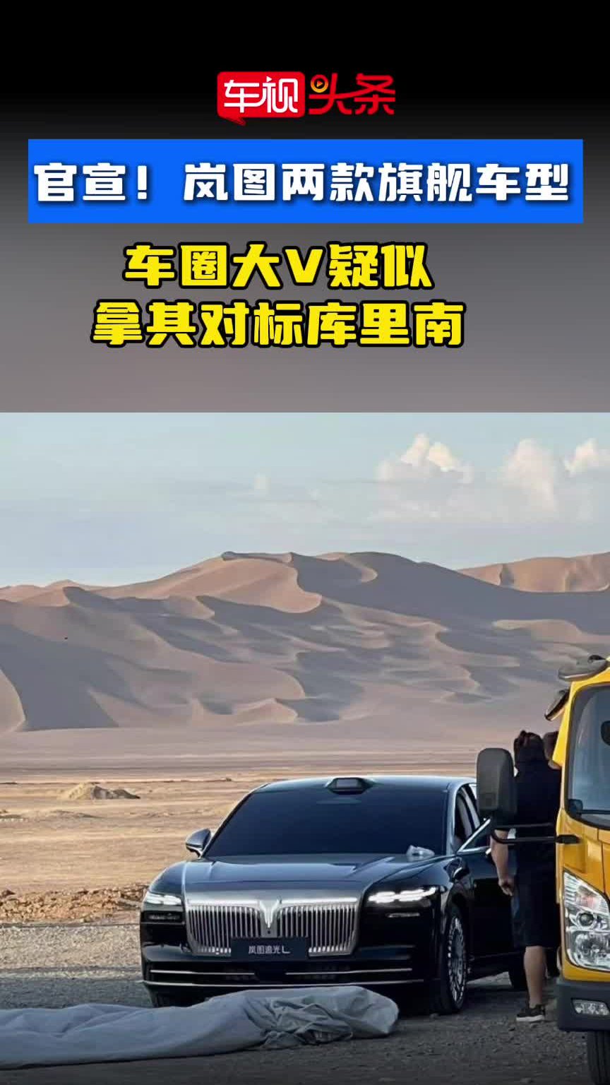 岚图两款旗舰车型正式官宣！车圈大V疑似拿其对标库里南！