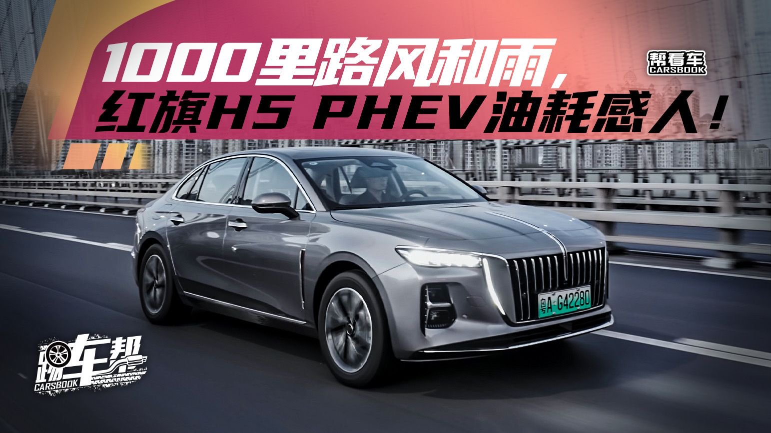 《帮看车》1000里路风和雨，红旗H5 PHEV油耗感人！