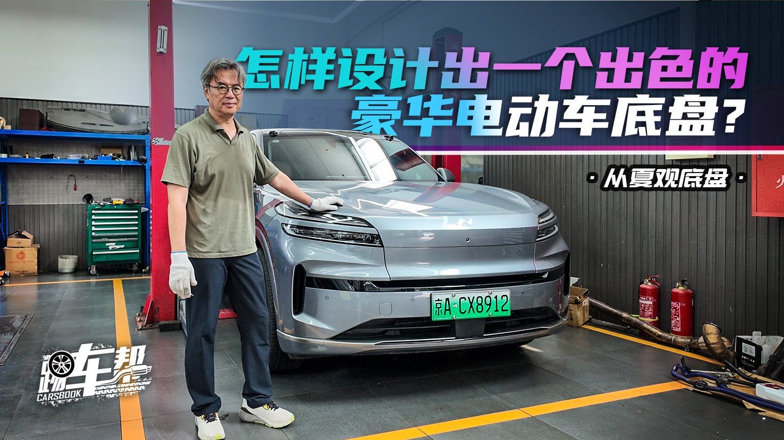《从夏观底盘》怎样设计出一个出色的豪华电动车底盘？