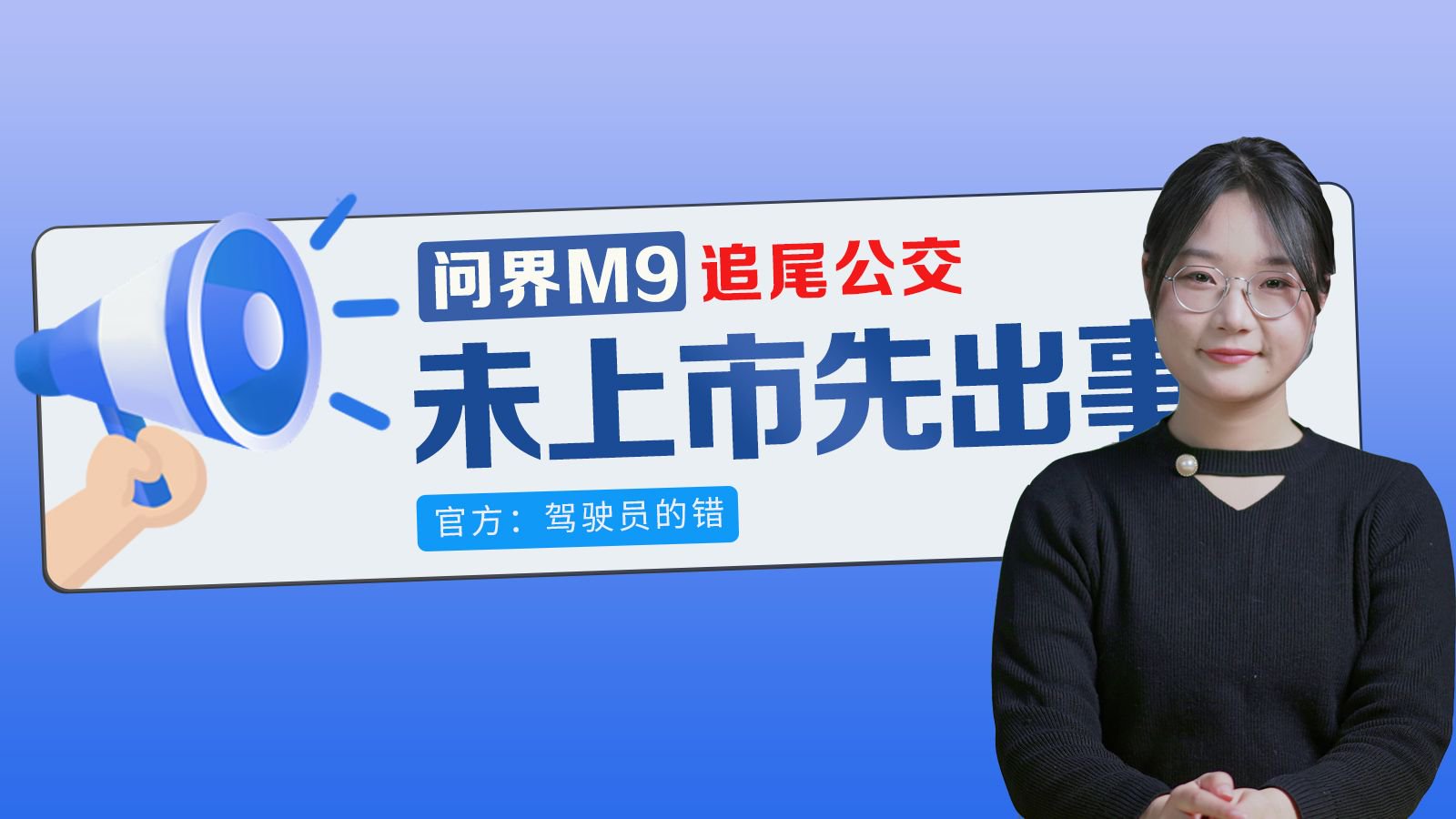 未上市先出事，问界M9追尾公交车，官方：驾驶员的错