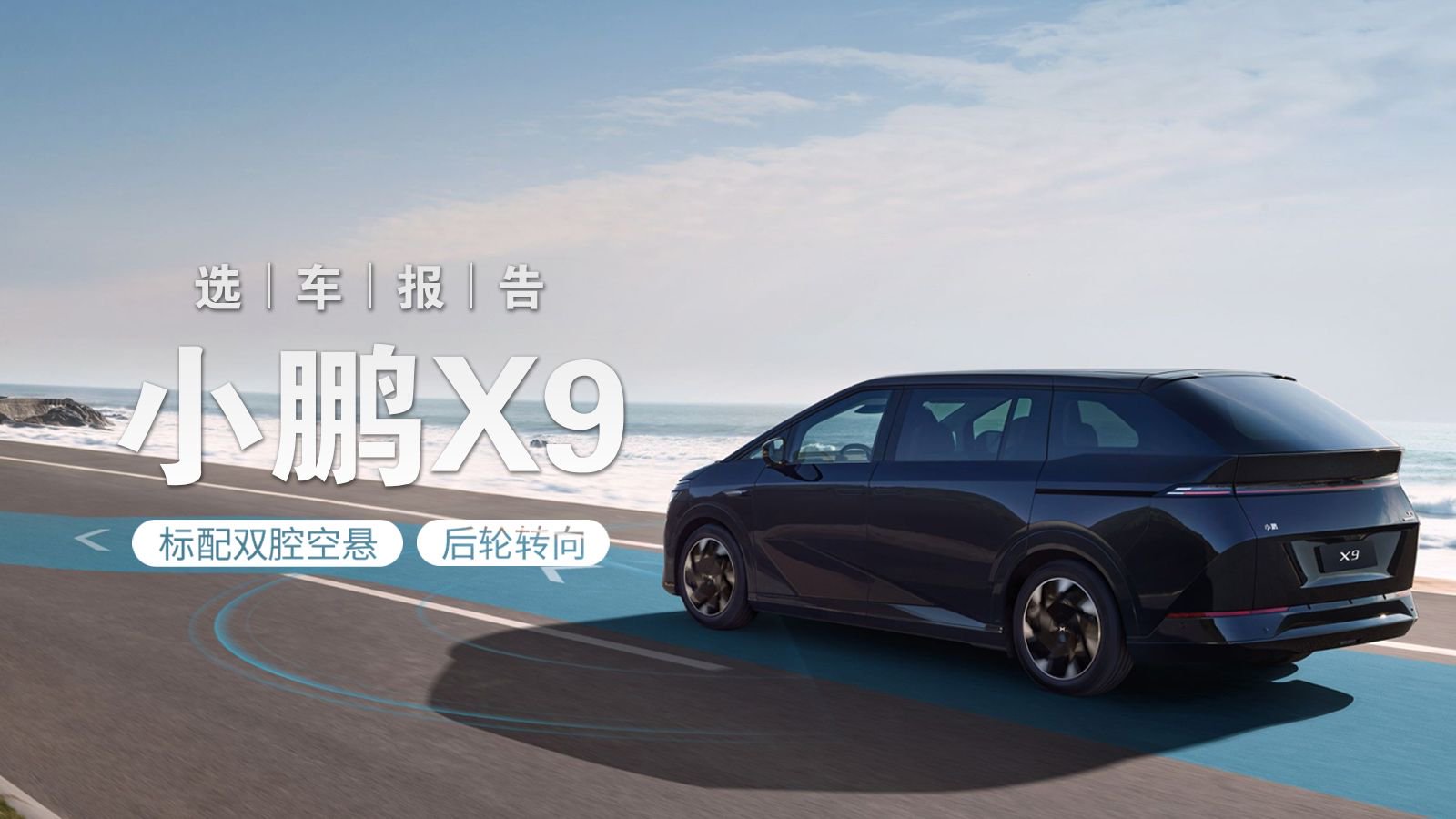 选车报告丨标配双腔空悬+后轮转向，小鹏X9购车手册