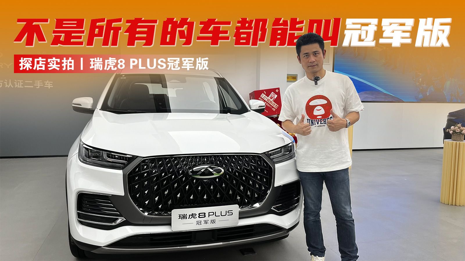 探店实拍｜瑞虎8 PLUS冠军版，也许不是所有的车都能叫冠军版