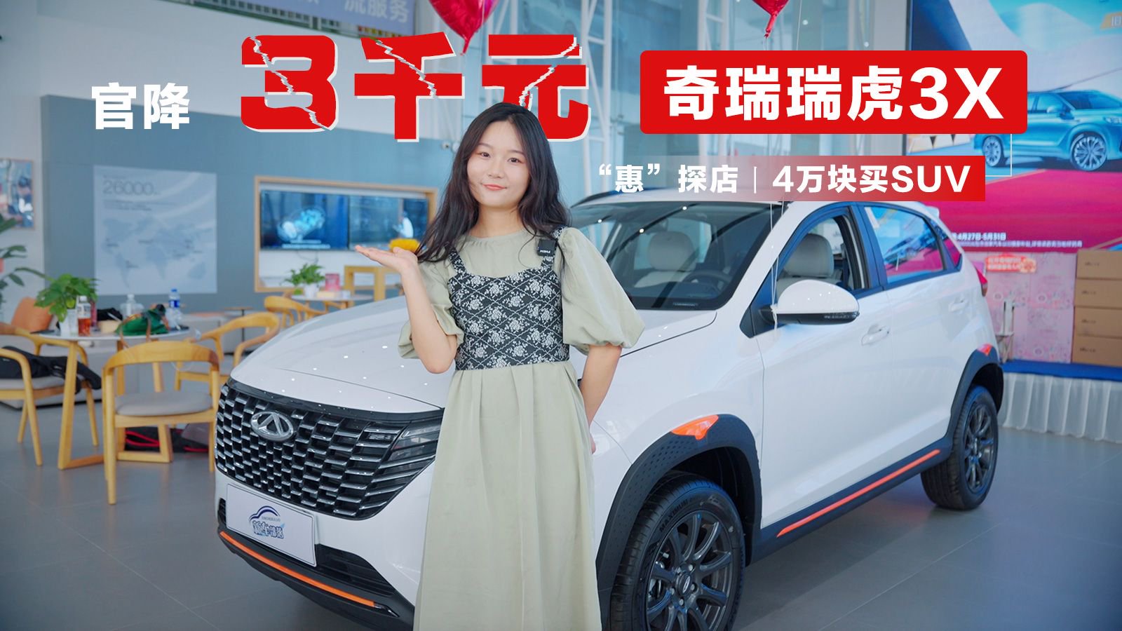 视频：“惠”探店丨4万块买SUV，瑞虎3X官降3千，还看什么缤智？