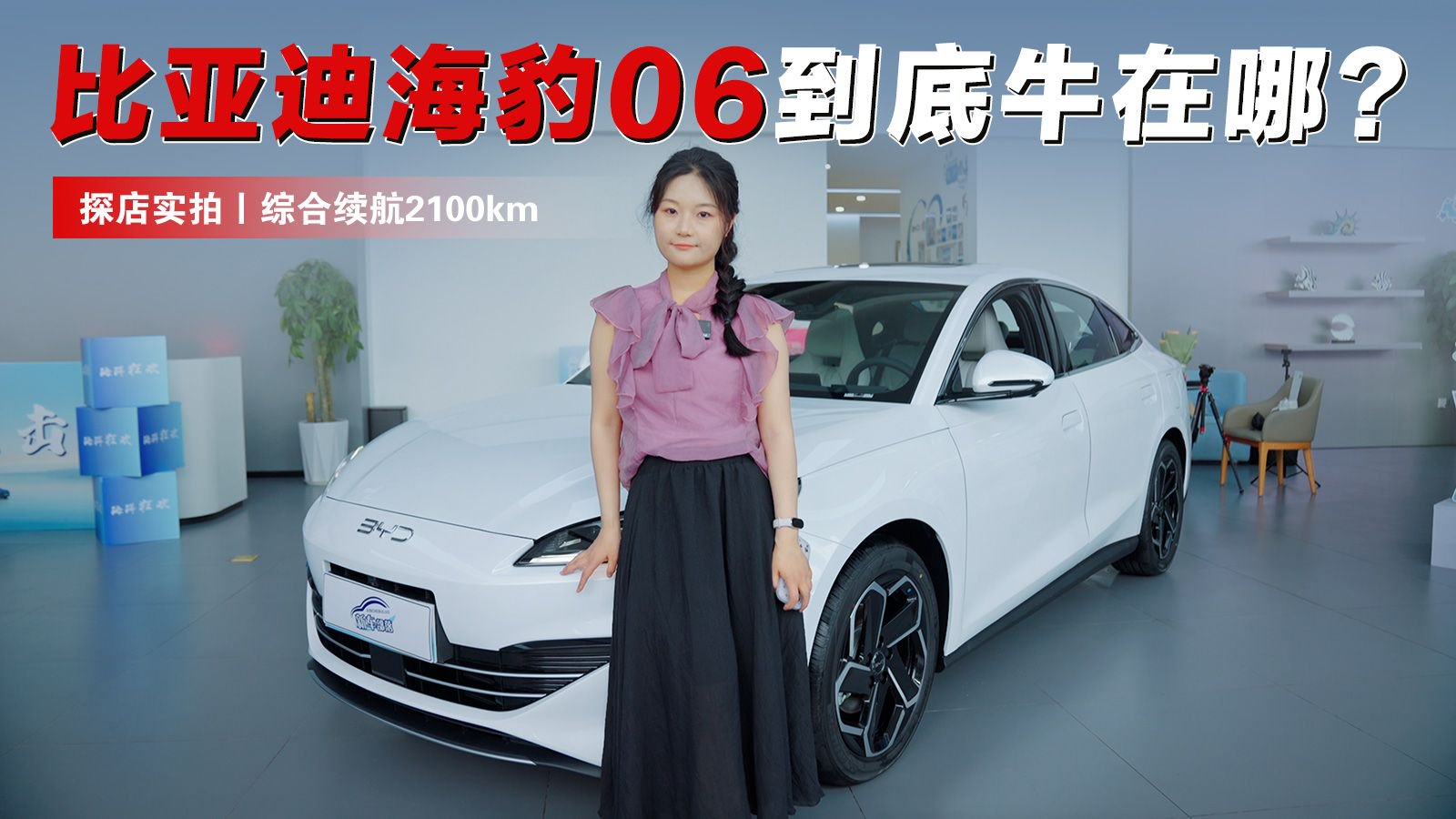 探店实拍丨综合续航2100km，比亚迪海豹06到底牛在哪？