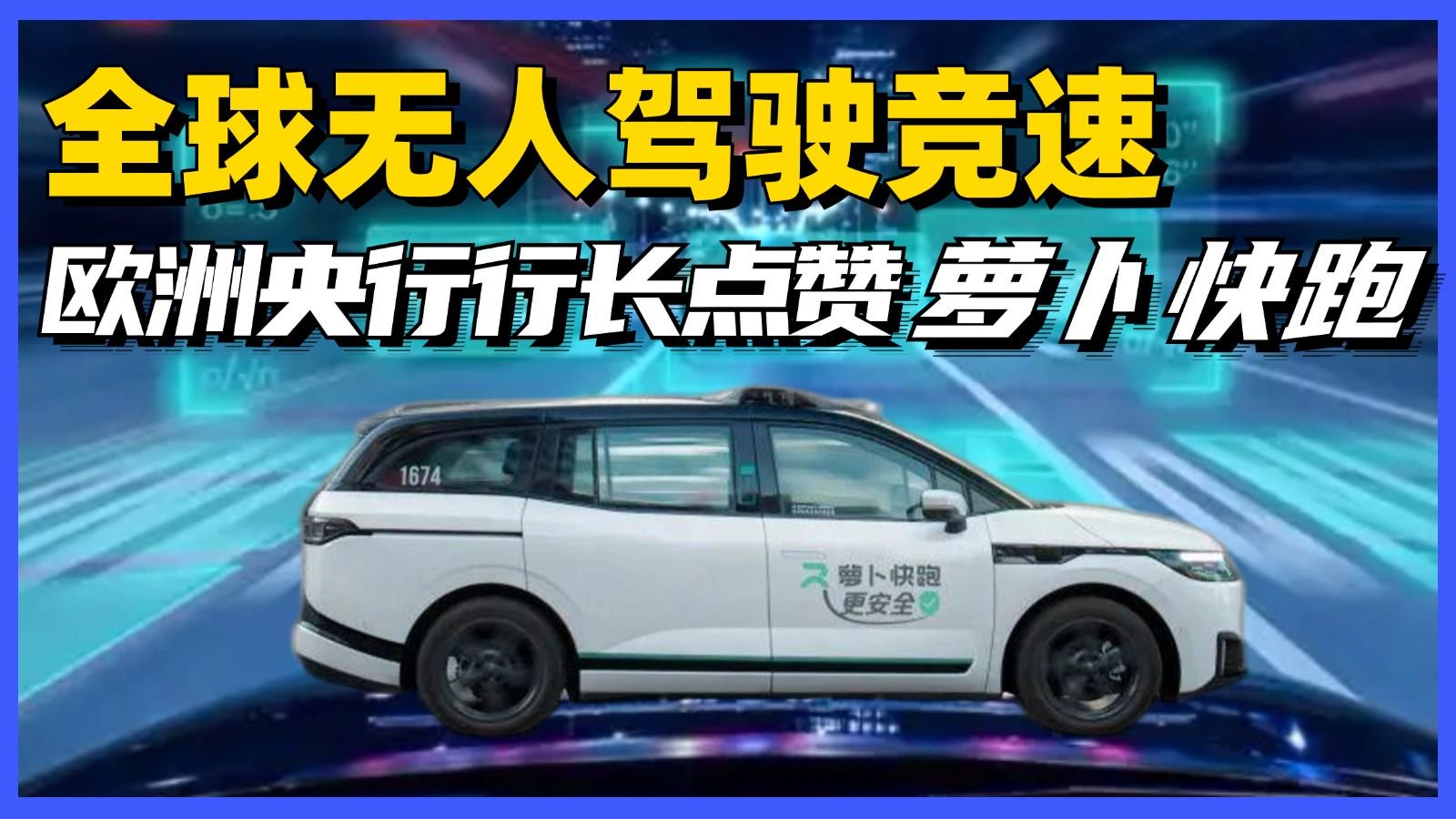 全球无人驾驶竞速，欧洲央行行长点赞萝卜快跑