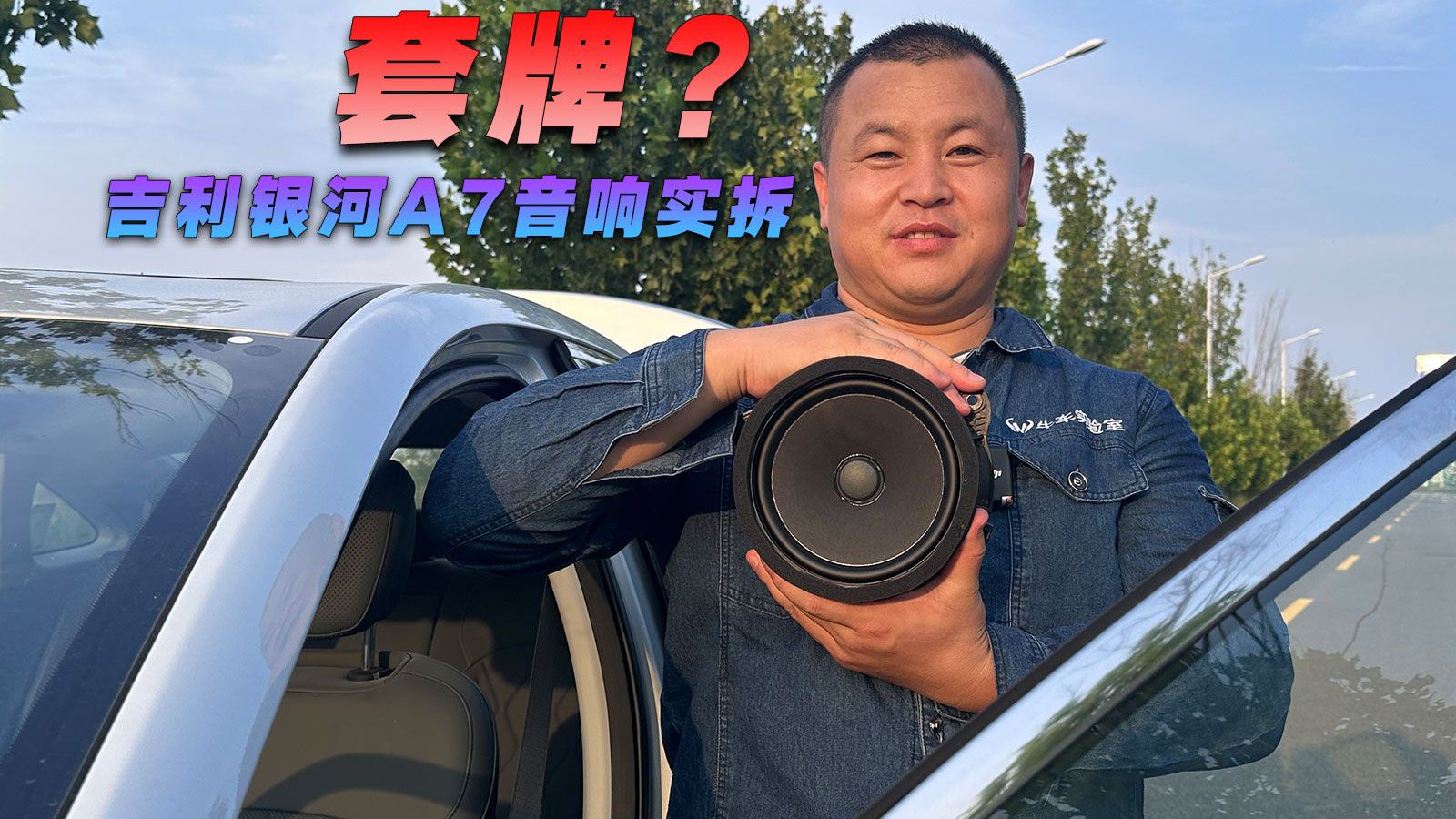 套牌？吉利银河A7音响实拆