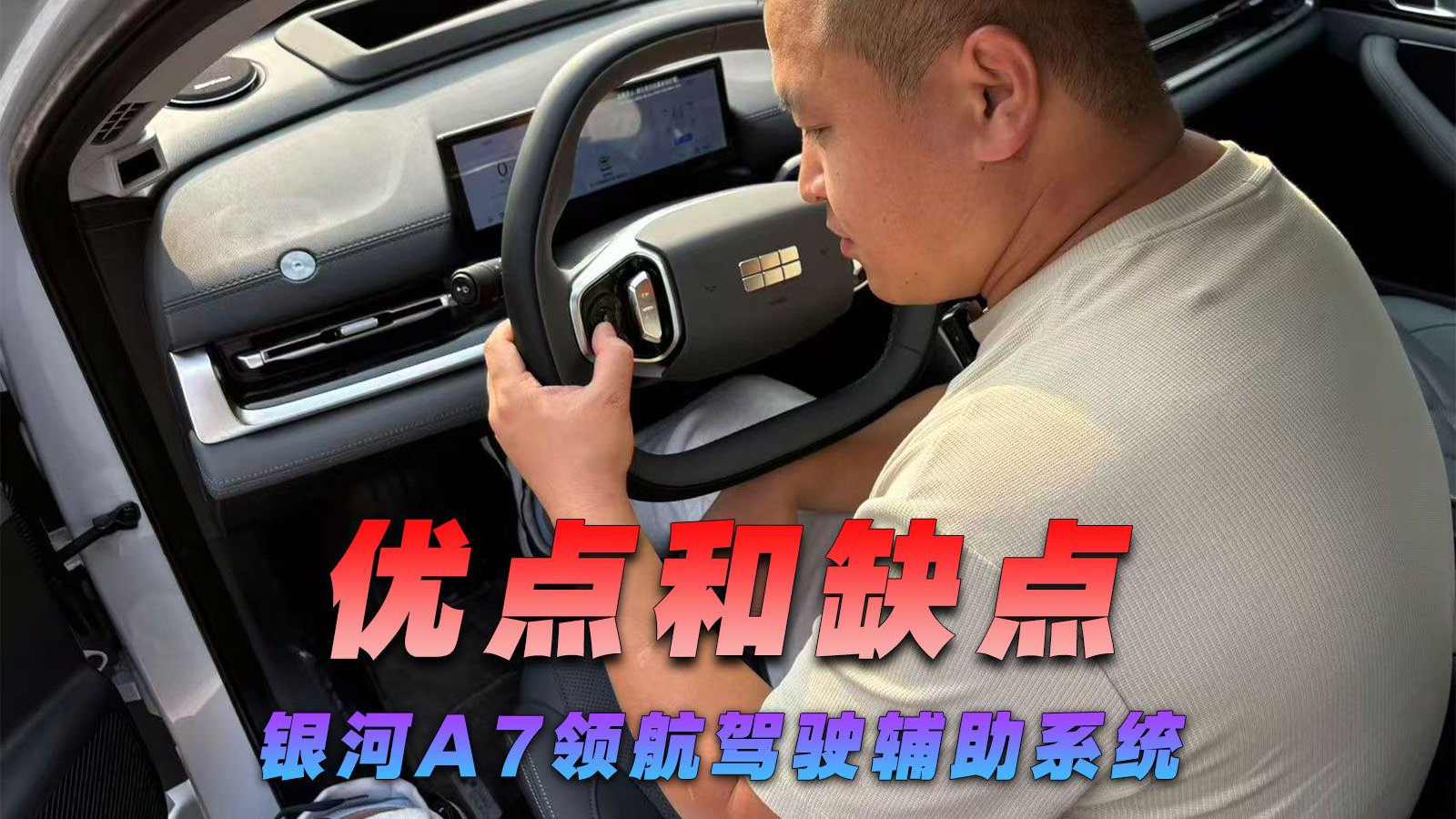 一条视频告诉大家，银河A7领航驾驶辅助系统优点和缺点