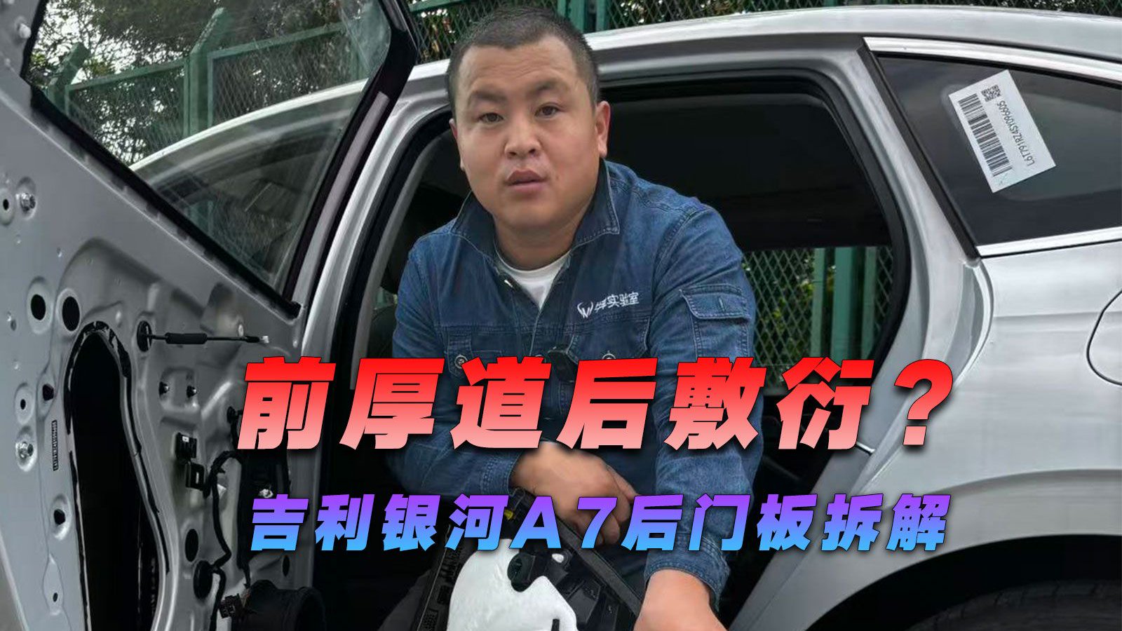 前厚道后敷衍？吉利银河A7后门板拆解