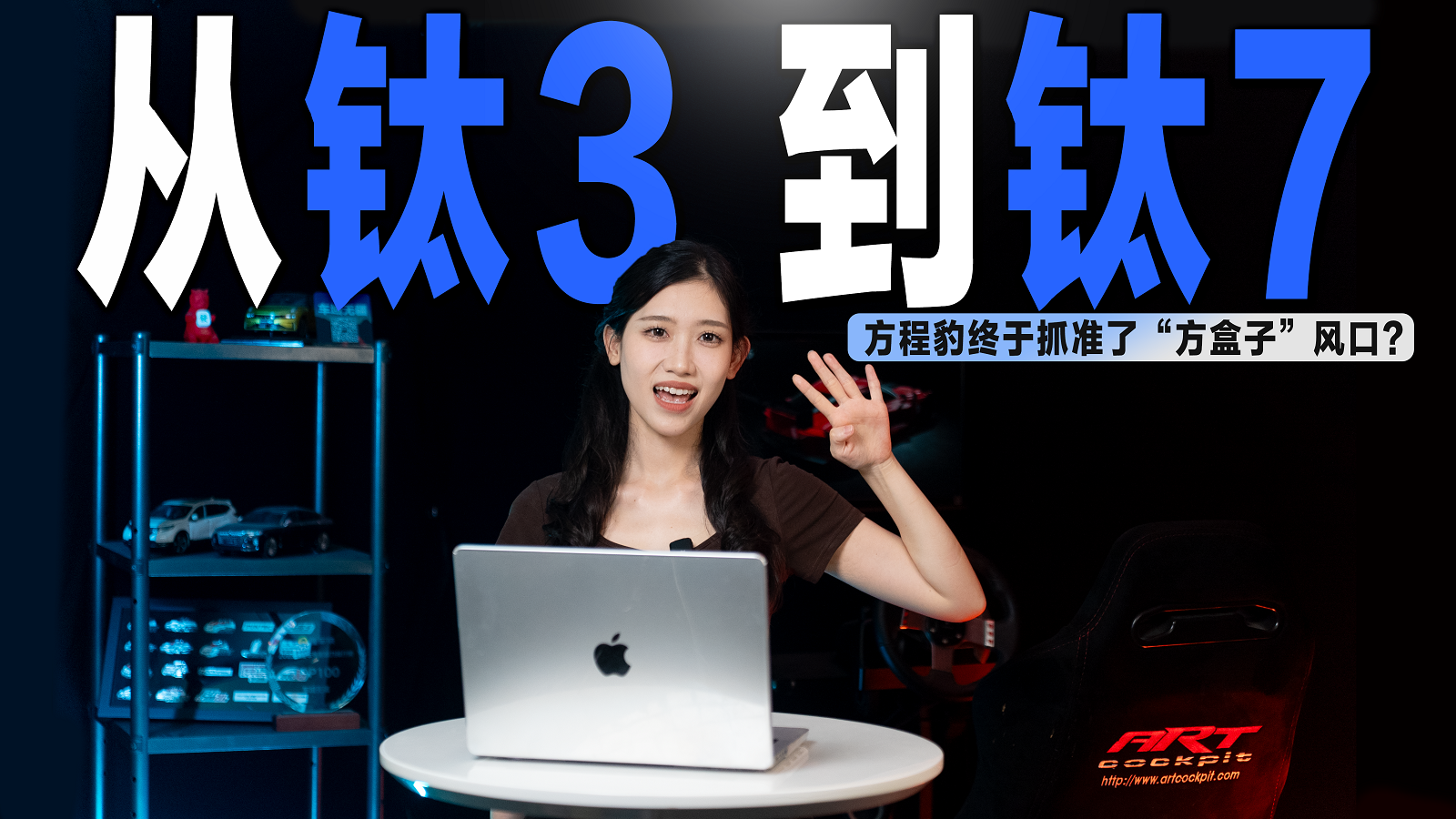 从钛3到钛7，方程豹终于抓住了“方盒子”的风口了？