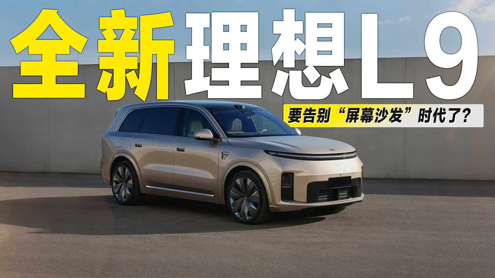 售价55.98万，理想L9将推Livis特别版，要告别“屏幕沙发”时代