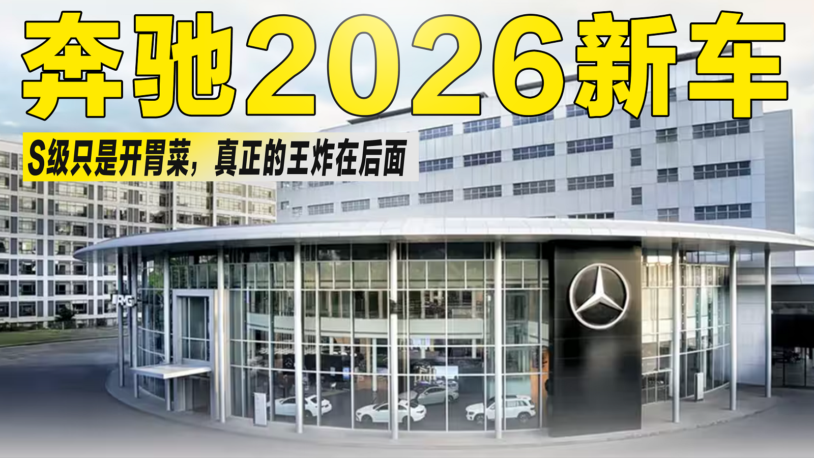 视频：奔驰2026新车：全新S级只是开胃菜，真正的“王炸”在后面？
