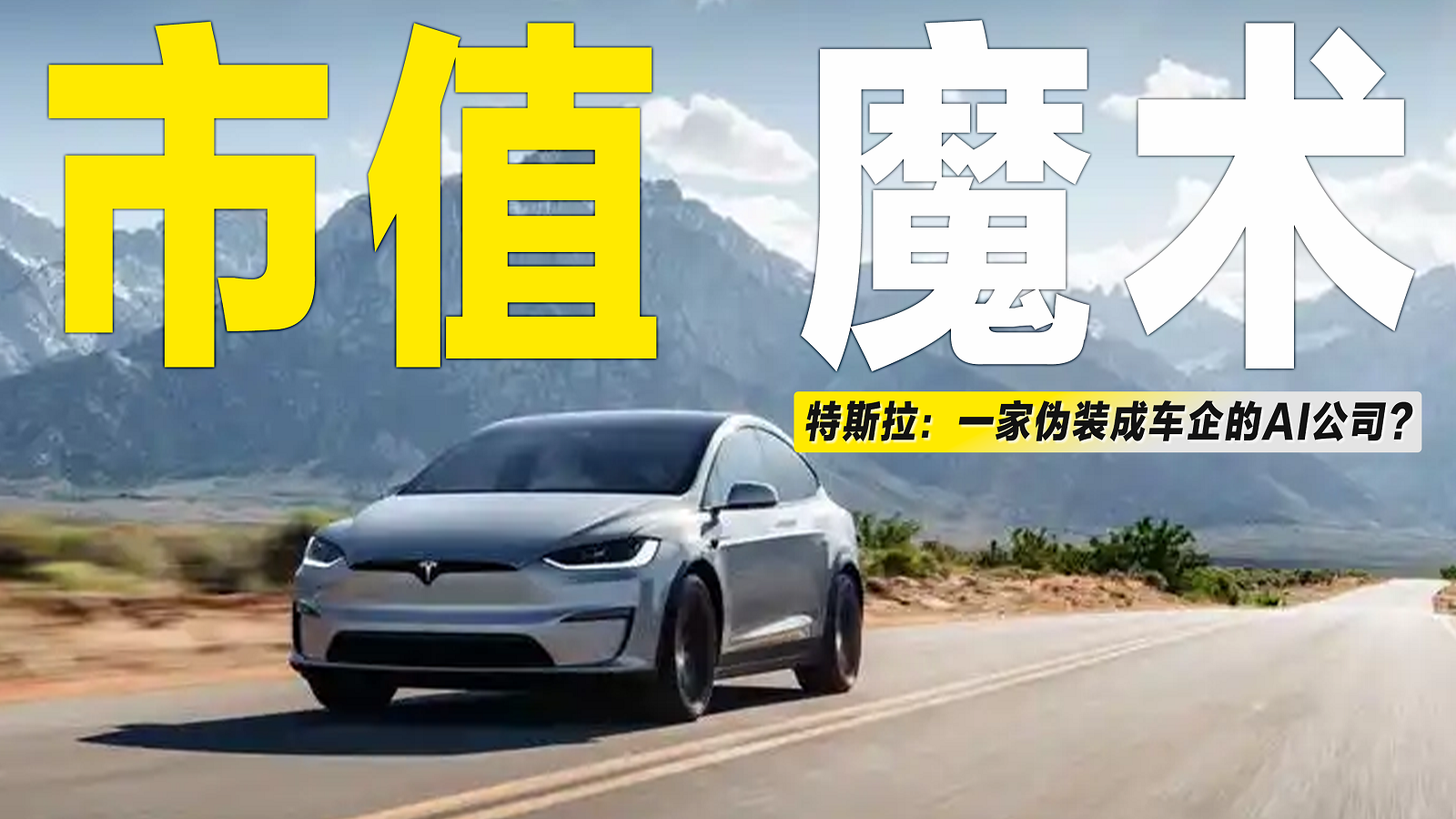 特斯拉：一家伪装成车企的AI公司？