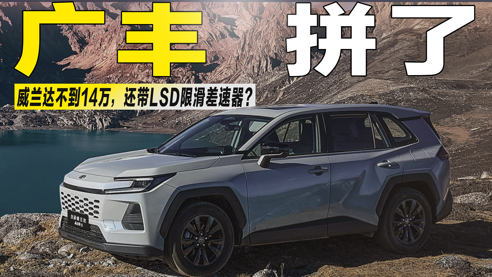 视频：威兰达不到14万了？还带LSD限滑差速器，这波广丰拼了！