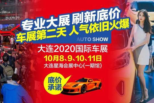 大连国际车展开幕啦！10月8-11日大连星海会展（一期馆）！