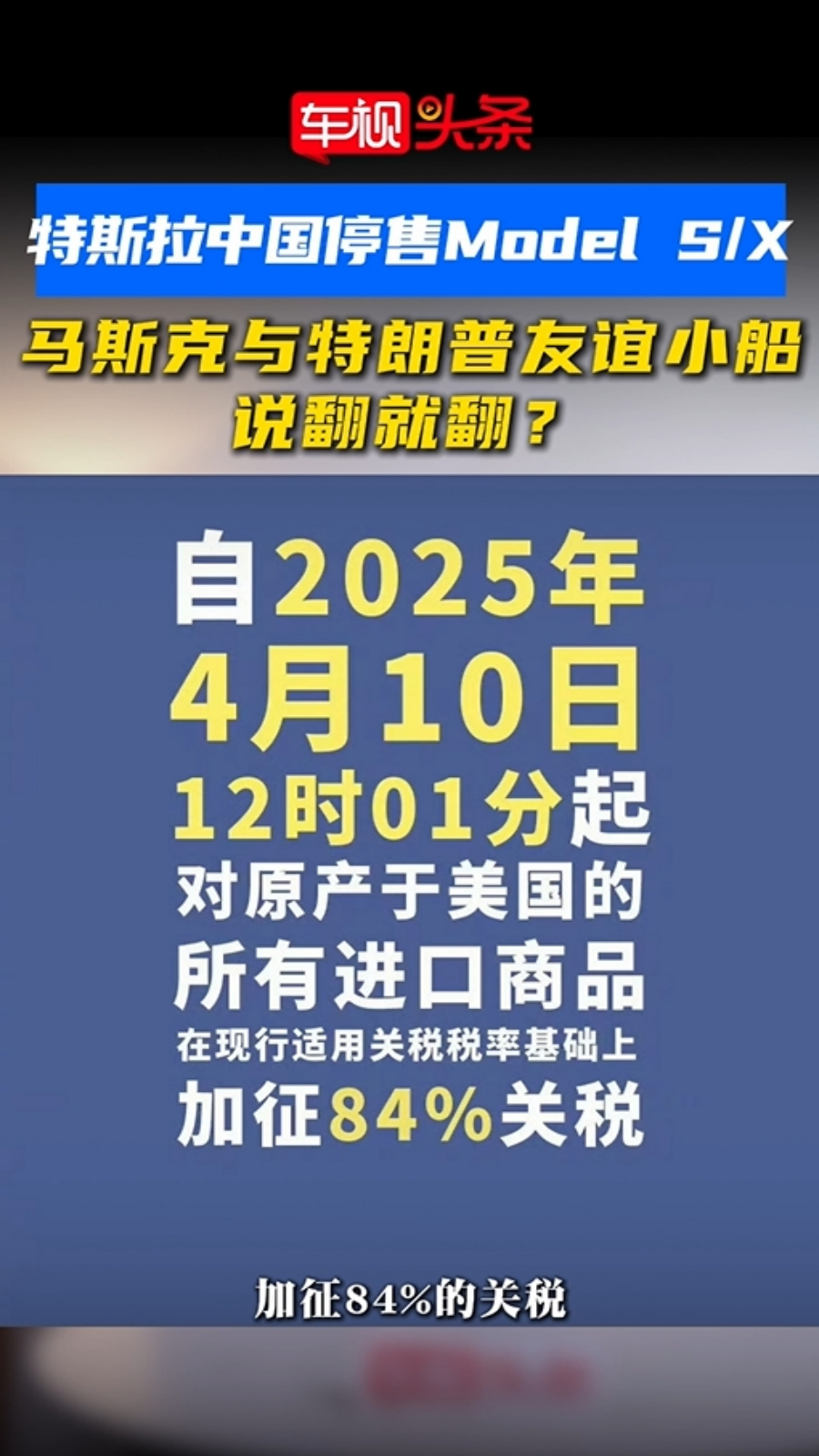 视频：特斯拉中国停售Model S和X，马斯克特朗普友谊的小船说翻就翻？