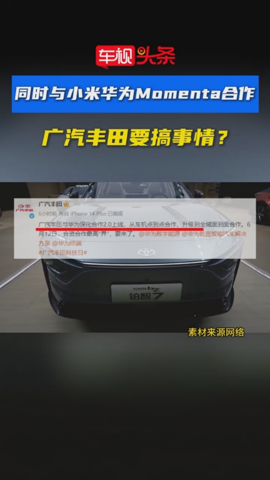 同时与小米、华为、Momenta合作，广汽丰田到底要搞什么事情？