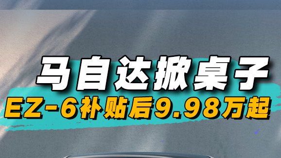 马自达掀桌子 EZ-6补贴后9.98万起
