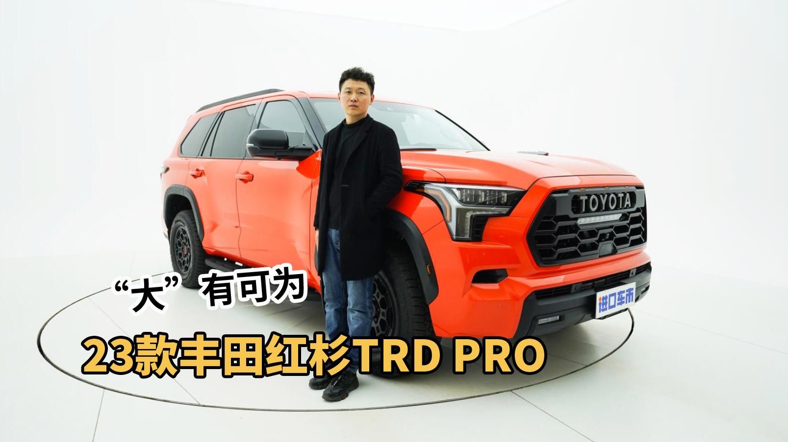 超大尺寸、6缸混动、性能超顶，23款丰田红杉硬刚领航员？