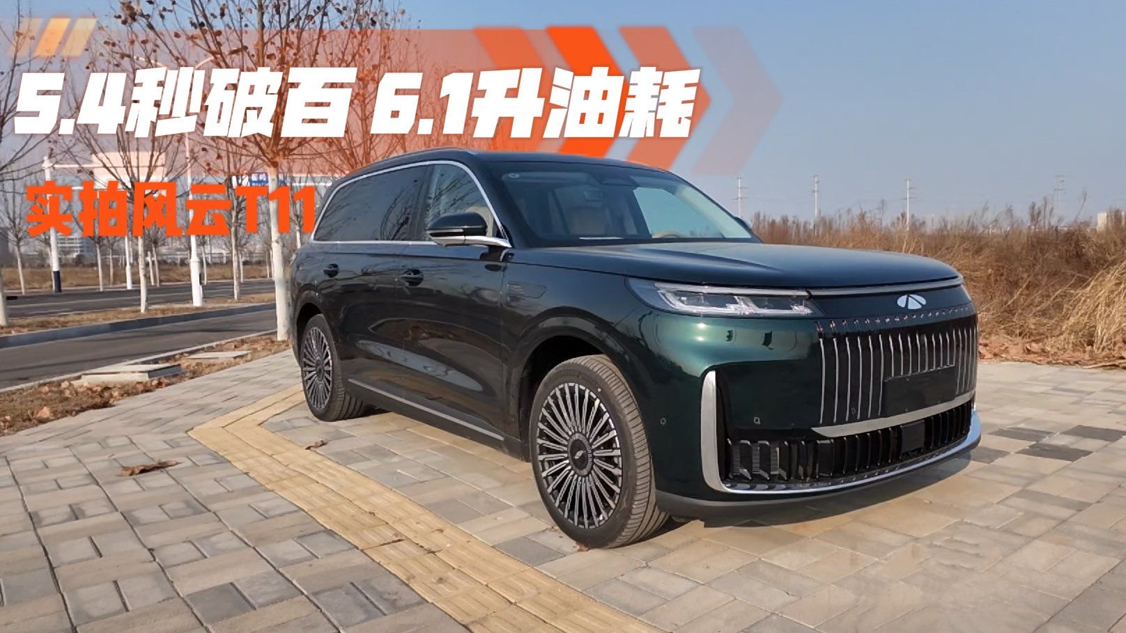 5.4秒破百与6.1升油耗，如何在风云T11身上“握手言和”？